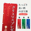 【ポスト便 送料360】 のぼり旗 クリスマスプレゼントのぼり NG72 グッズプロ 【名入れできます+1017円】