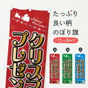 【ポスト便 送料360】 のぼり旗 クリスマスプレゼントのぼり NG7E グッズプロ 【名入れできます+1017円】