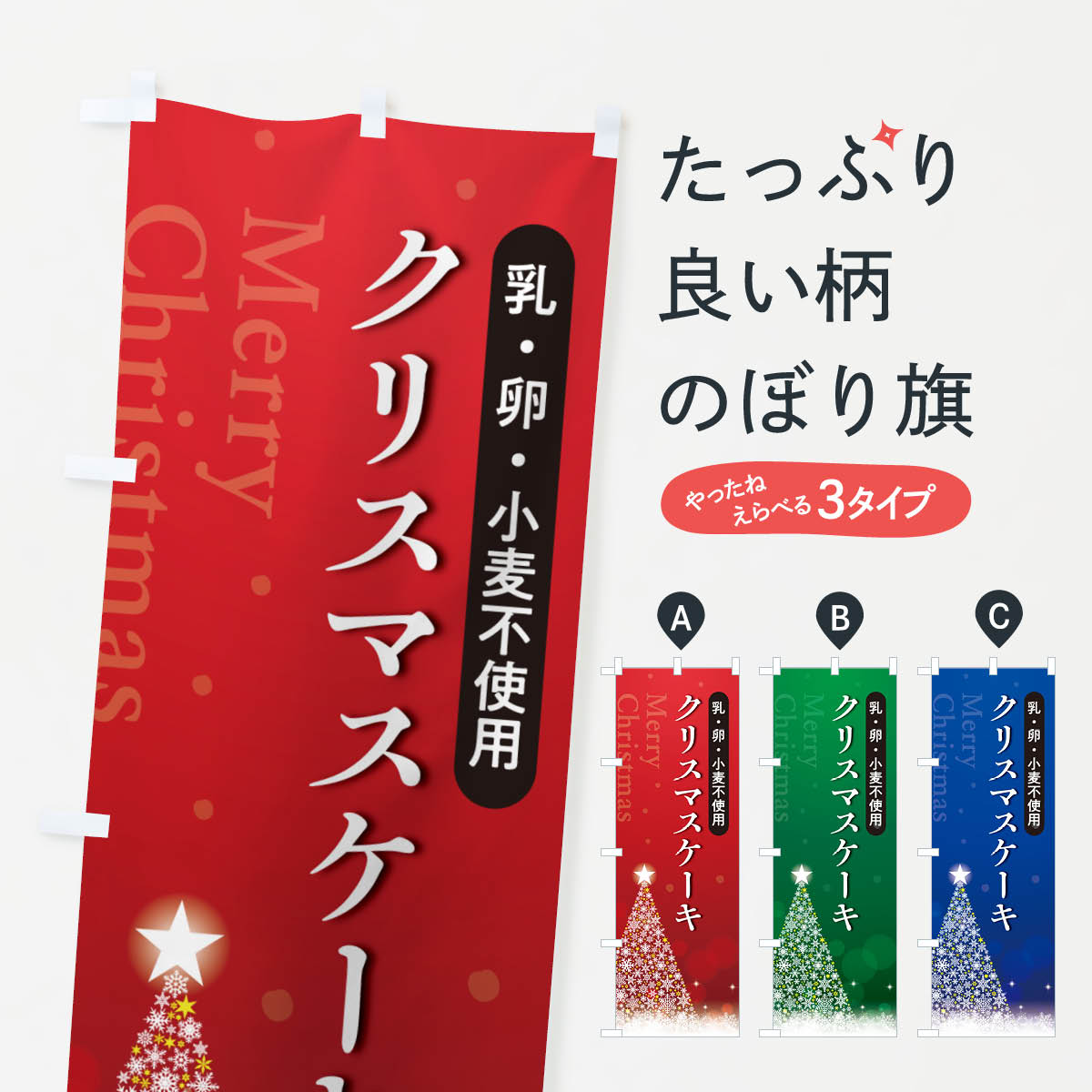 【ポスト便 送料360】 のぼり旗 乳・卵・小麦不使用のぼり NG1N クリスマスケーキ・アレルギー対応 飲食店サービス グッズプロ 【名入れできます+1017円】