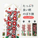 【ポスト便 送料360】 のぼり旗 クリスマス2000円クーポンプレゼント・イラスト・かわいいデザインのぼり NG22 広告・クーポン グッズプロ 【名入れでき...