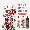 【ポスト便 送料360】 のぼり旗 クリスマス30%OFFクーポンプレゼント・イラスト・かわいいデザインのぼり NG2E 広告・クーポン グッズプロ 【名入れで...