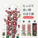 【ポスト便 送料360】 のぼり旗 クリスマス500円クーポンプレゼント・イラスト・かわいいデザインのぼり NG2G 広告・クーポン グッズプロ 【名入れできま...