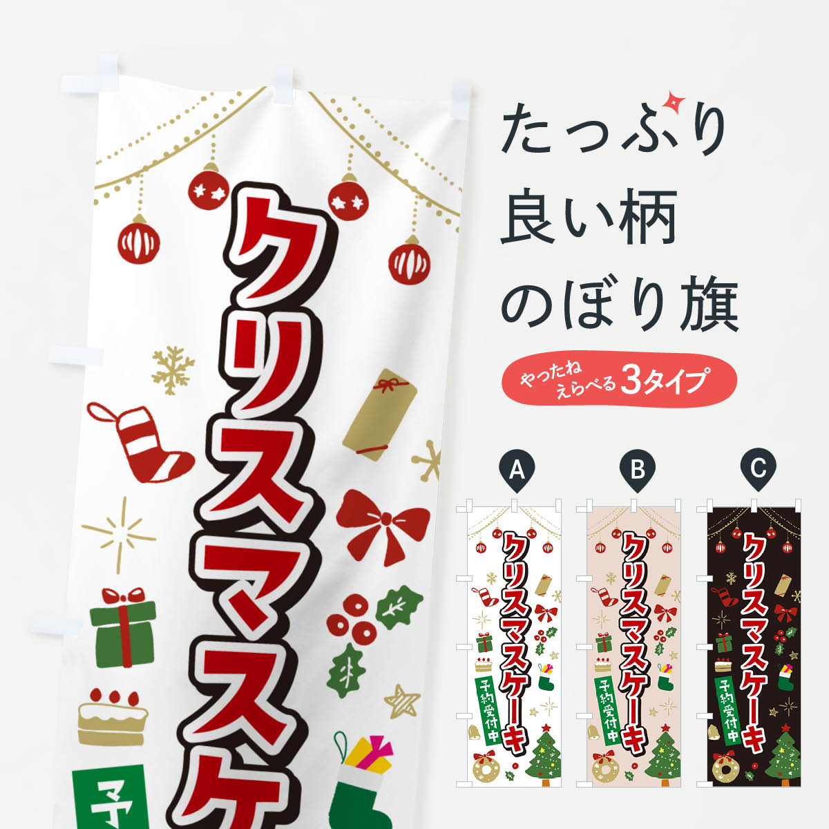 【ポスト便 送料360】 のぼり旗 クリスマスケーキ・イラスト・かわいいデザインのぼり NG28 グッズプロ 【名入れできます+1017円】