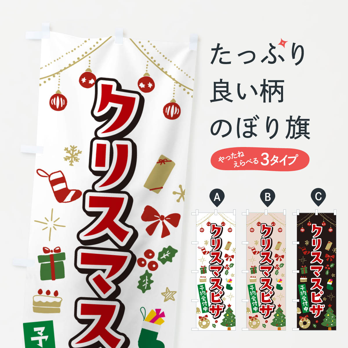 樂天商城 - 【ポスト便 送料360】 のぼり旗 クリスマスピザ・イラスト・かわいいデザインのぼり NG3Y グッズプロ 【名入れできます+1017円】