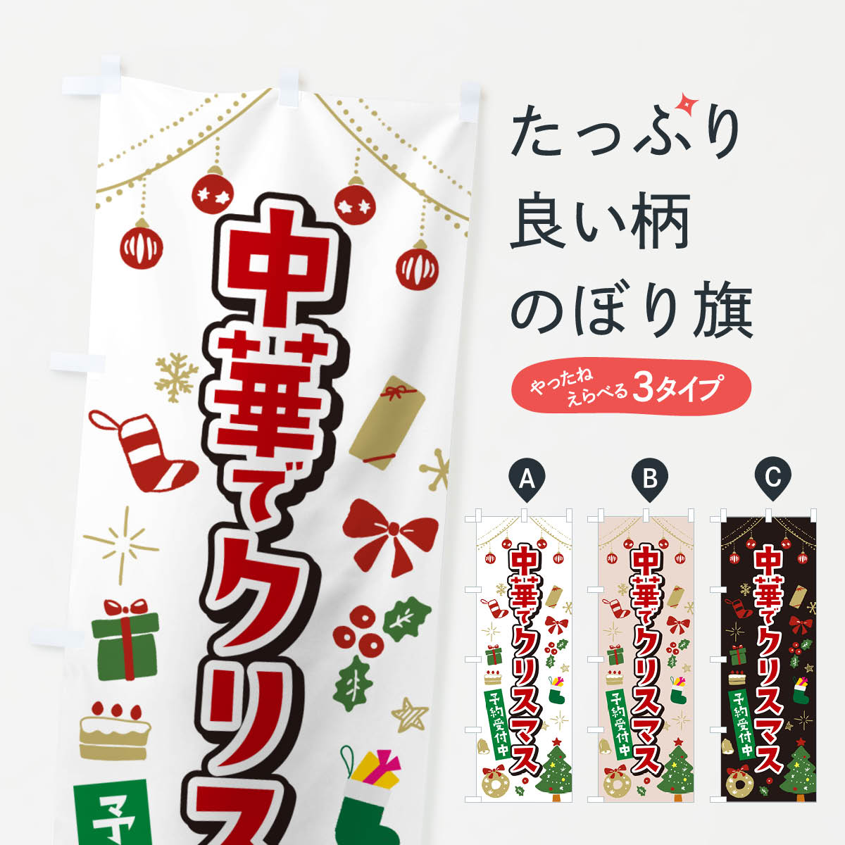 Rakuten - 【ポスト便 送料360】 のぼり旗 中華でクリスマス・イラスト・かわいいデザインのぼり NG3P 中華料理 グッズプロ 【名入れできます+1017円】