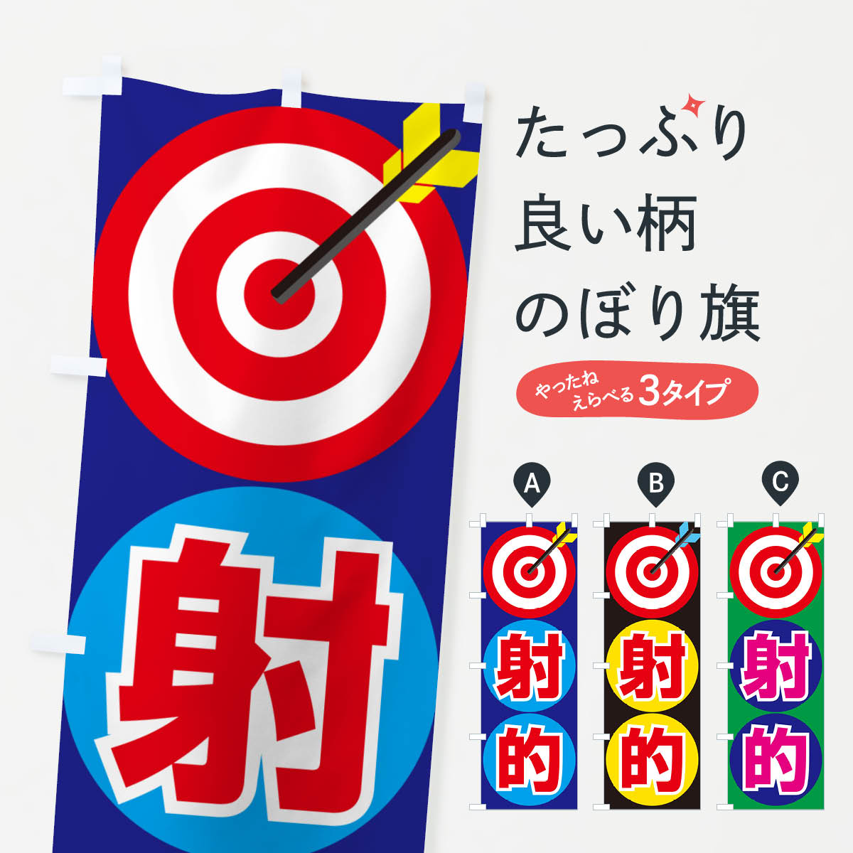 【ポスト便 送料360】 のぼり旗 射的 しゃてき コルク銃 ゲームのぼり NG3S 遊戯屋台 グッズプロ 【名入れできます 1017円】