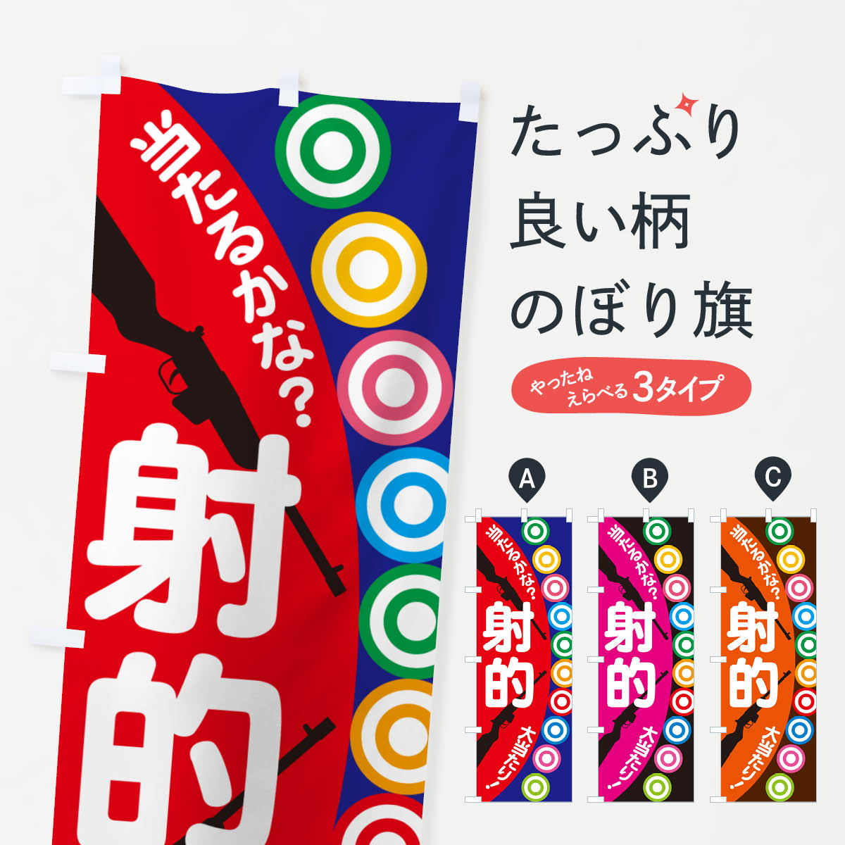 【ポスト便 送料360】 のぼり旗 射的 しゃてき コルク銃 ゲームのぼり NG3U 遊戯屋台 グッズプロ 【名入れできます 1017円】