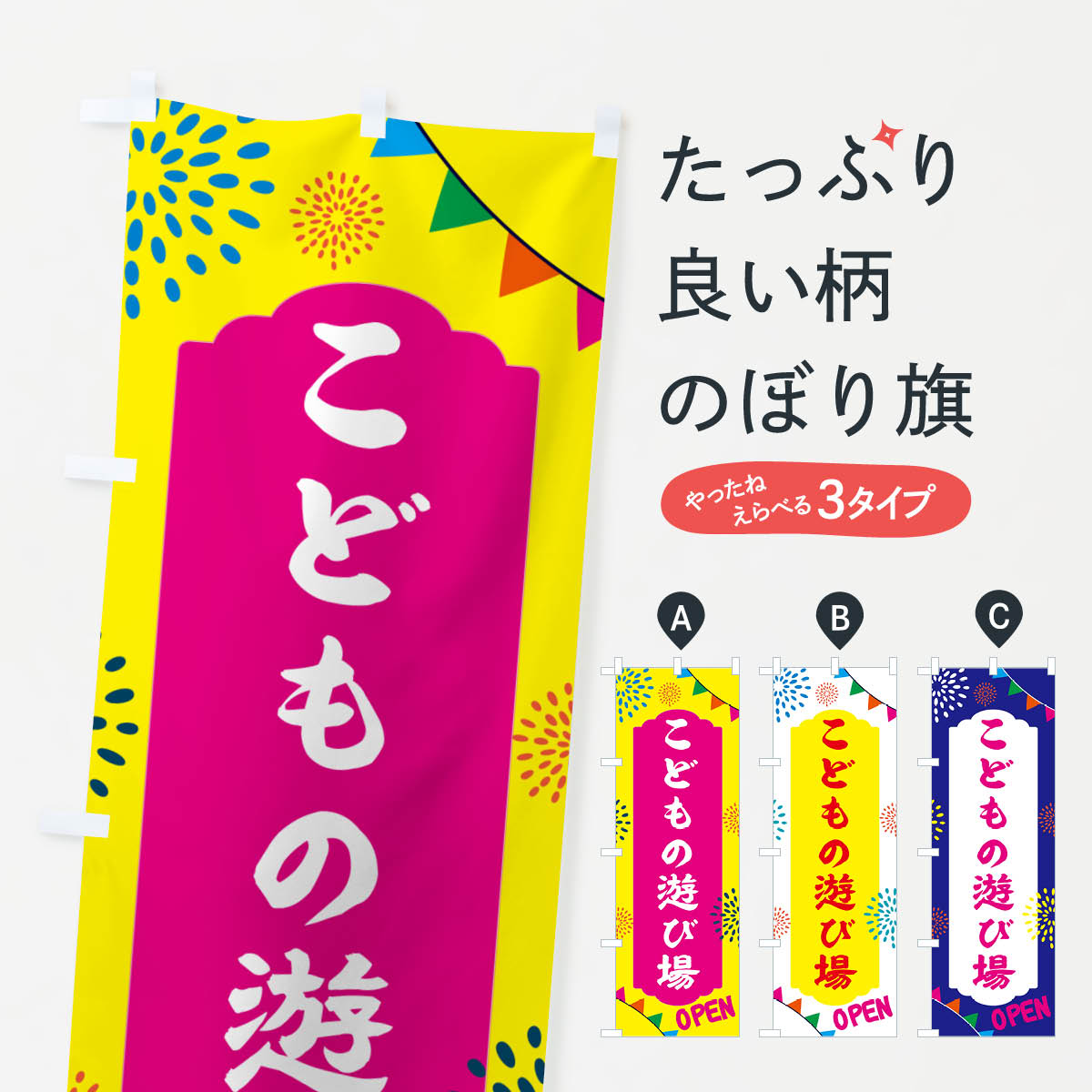 【ポスト便 送料360】 のぼり旗 こどもの遊び場のぼり NGFH 観光 グッズプロ 【名入れできます+1017円】
