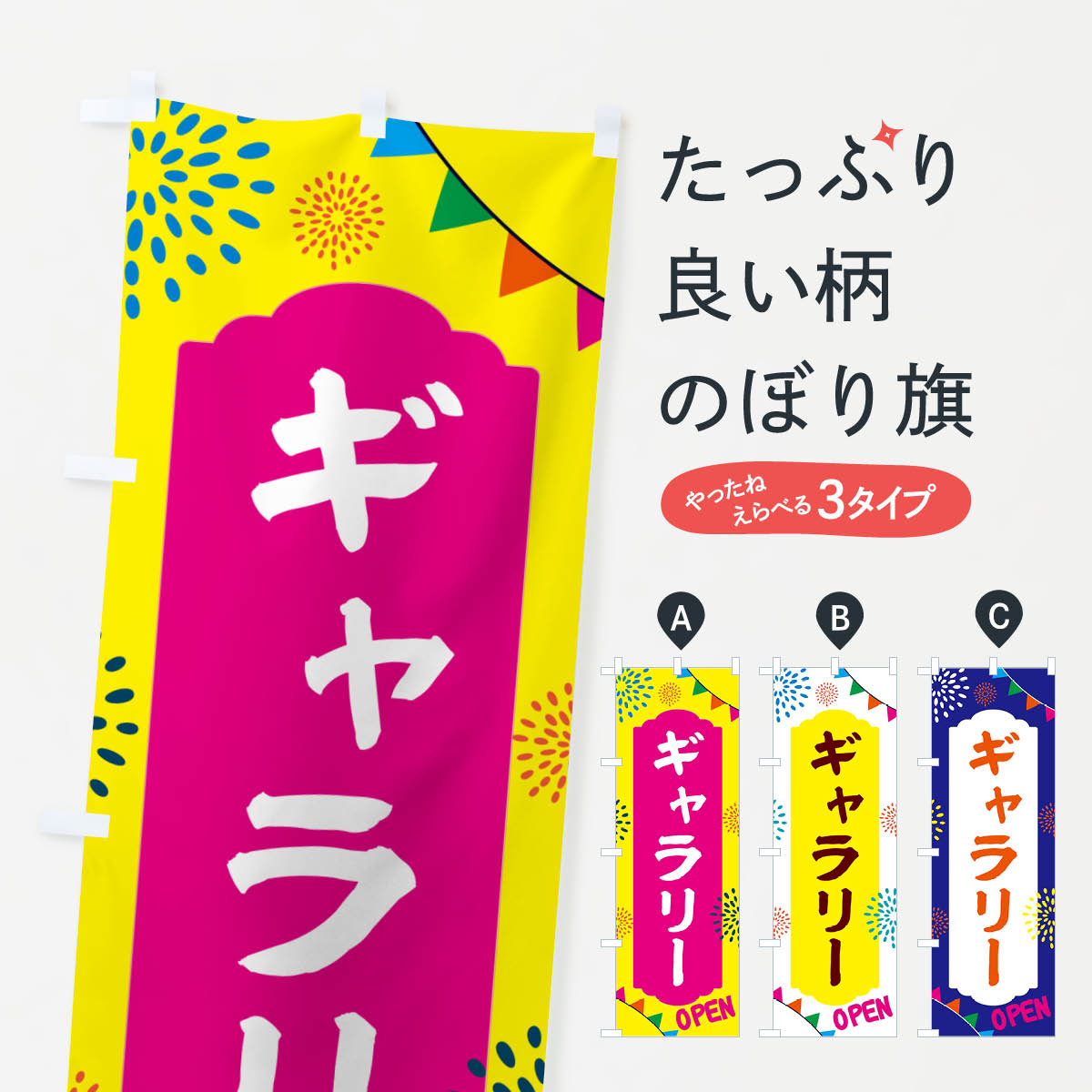 Streamer - 【ポスト便 送料360】 のぼり旗 ギャラリー・遊び場のぼり NGF8 観光 グッズプロ 【名入れできます+1017円】