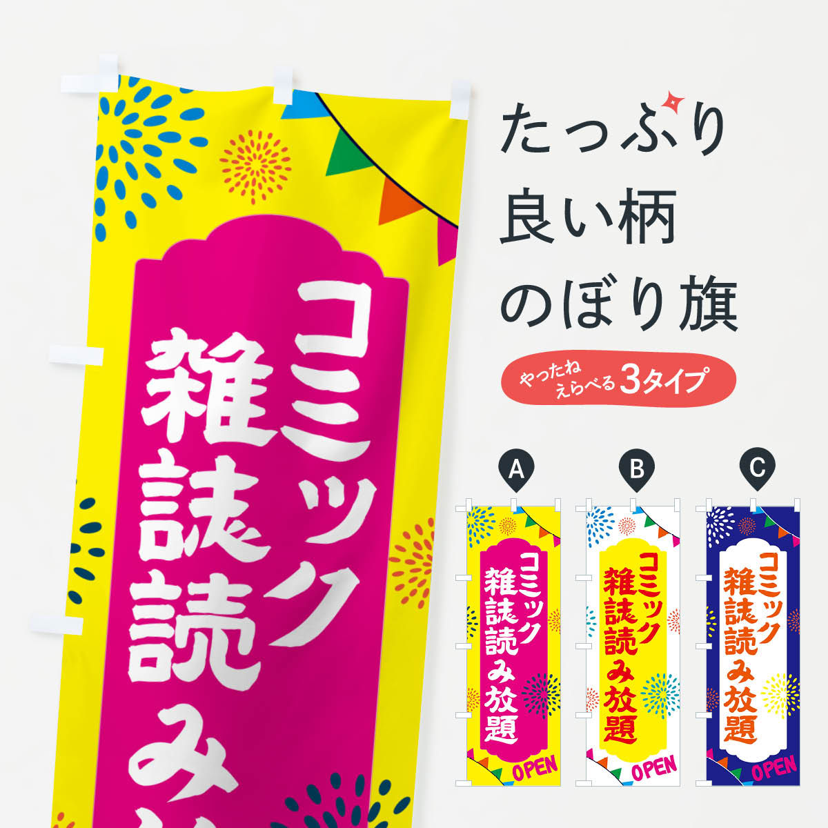 【ポスト便 送料360】 のぼり旗 コミック・雑誌読み放題・温泉・日帰り・スーパー銭湯・サウナのぼり NGFR ネカフェ・漫喫 グッズプロ 【名入れできます+1017円】
