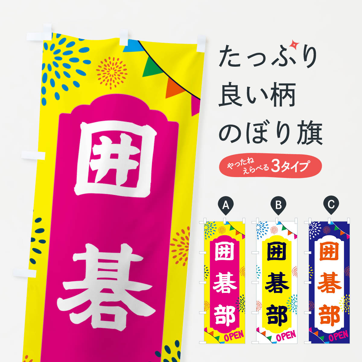 グッズプロののぼり旗は「節約じょうずのぼり」から「セレブのぼり」まで細かく調整できちゃいます。のぼり旗にひと味加えて特別仕様に一部を変えたい店名、社名を入れたいもっと大きくしたい丈夫にしたい長持ちさせたい防炎加工両面別柄にしたい飾り方も選べます壁に吊るしたい全面柄で目立ちたい紐で吊りたいピンと張りたいチチ色を変えたいちょっとおしゃれに看板のようにしたい助演のぼり旗、他にもあります。【ポスト便 送料360】 のぼり旗 囲碁部・部活のぼり NG4R 助演内容・記載の文字囲碁部・部活印刷自社生産 フルカラーダイレクト印刷またはシルク印刷デザイン【A】【B】【C】からお選びください。※モニターの発色によって実際のものと色が異なる場合があります。名入れ、デザイン変更（セミオーダー）などのデザイン変更が気楽にできます。以下から別途お求めください。サイズサイズの詳細については上の説明画像を御覧ください。ジャンボにしたいのぼり重量約80g素材のぼり生地：ポンジ（テトロンポンジ）一般的なのぼり旗の生地通常の薄いのぼり生地より裏抜けが減りますがとてもファンが多い良い生地です。おすすめA1ポスター：光沢紙（コート紙）チチチチとはのぼり旗にポールを通す輪っかのことです。のぼり旗が裏返ってしまうことが多い場合は右チチを試してみてください。季節により風向きが変わる場合もあります。チチの色変え※吊り下げ旗をご希望の場合はチチ無しを選択してください対応のぼりポール一般的なポールで使用できます。ポールサイズ例：最大全長3m、直径2.2cmまたは2.5cm※ポールは別売りです ポール3mのぼり包装1枚ずつ個別包装　PE袋（ポリエチレン）包装時サイズ：約20x25cm横幕に変更横幕の画像確認をご希望の場合は、決済時の備考欄に デザイン確認希望 とお書き下さい。※横幕をご希望でチチの選択がない場合は上のみのチチとなります。ご注意下さい。のぼり補強縫製見た目の美しい四辺ヒートカット仕様。ハトメ加工をご希望の場合はこちらから別途必要枚数分お求め下さい。三辺補強縫製 四辺補強縫製 棒袋縫い加工のぼり防炎加工特殊な加工のため制作にプラス2日ほどいただきます。防炎にしたい・商標権により保護されている単語ののぼり旗は、使用者が該当の商標の使用を認められている場合に限り設置できます。・設置により誤解が生じる可能性のある場合は使用できません。（使用不可な例 : AEDがないのにAEDのぼりを設置）・裏からもくっきり見せるため、風にはためくために開発された、とても薄い生地で出来ています。・屋外の使用は色あせや裁断面のほつれなどの寿命は3ヶ月〜6ヶ月です。※使用状況により異なり、屋内なら何年も持ったりします。・雨風が強い日に表に出すと寿命が縮まります。・濡れても大丈夫ですが、中途半端に濡れた状態でしまうと濡れた場所と乾いている場所に色ムラが出来る場合があります。・濡れた状態で壁などに長時間触れていると色移りをすることがあります。・通行人の目がなれる頃（3ヶ月程度）で違う色やデザインに替えるなどのローテーションをすると効果的です。・特別な事情がない限り夜間は店内にしまうなどの対応が望ましいです。・洗濯やアイロン可能ですが、扱い方により寿命に影響が出る場合があります。※オススメはしません自己責任でお願いいたします。色落ち、色移りにご注意ください。商品コード : NG4R問い合わせ時にグッズプロ楽天市場店であることと、商品コードをお伝え頂きますとスムーズです。改造・加工など、決済備考欄で商品を指定する場合は上の商品コードをお書きください。ABC【ポスト便 送料360】 のぼり旗 囲碁部・部活のぼり NG4R 助演 安心ののぼり旗ブランド 「グッズプロ」が制作する、おしゃれですばらしい発色ののぼり旗。デザインを3色展開することで、カラフルに揃えたり、2色を交互にポンポンと並べて楽しさを演出できます。文字を変えたり、名入れをしたりすることで、既製品とは一味違う特別なのぼり旗にできます。 裏面の発色にもこだわった美しいのぼり旗です。のぼり旗にとって裏抜け（裏側に印刷内容が透ける）はとても重要なポイント。通常のぼり旗は表面のみの印刷のため、風で向きが変わったときや、お客様との位置関係によっては裏面になってしまう場合があります。そこで、当店ののぼり旗は表裏の見え方に差が出ないように裏抜けにこだわりました。裏抜けの美しいのグッズプロののぼり旗は裏面になってもデザインが透けて文字や写真がバッチリ見えます。裏抜けが悪いと裏面が白っぽく、色あせて見えてしまいズボラな印象に。また視認性が悪く文字が読み取りにくいなどマイナスイメージに繋がります。いろんなところで使ってほしいから、追加料金は必要ありません。裏抜けの美しいグッズプロののぼり旗でも、風でいつも裏返しでは台無しです。チチの位置を変えて風向きに沿って設置出来ます。横幕はのぼり旗と同じデザインで作ることができるので統一感もアップします。場所に合わせてサイズを変えられます。サイズの選び方を見るミニのぼりも立て方いろいろ。似ている他のデザインポテトも一緒にいかがですか？（AIが選んだ関連のありそうなカテゴリ）お届けの目安のぼり旗は受注生産品のため、制作を開始してから3営業日後※の発送となります。※加工内容によって制作時間がのびる場合があります。送料全国一律のポスト投函便対応可能商品 ポールやタンクなどポスト投函便不可の商品を同梱の場合は宅配便を選択してください。ポスト投函便で送れない商品と購入された場合は送料を宅配便に変更して発送いたします。 配送、送料についてポール・注水台は別売りです買い替えなどにも対応できるようポール・注水台は別売り商品になります。はじめての方はスタートセットがオススメです。ポール3mポール台 16L注水台スタートセット