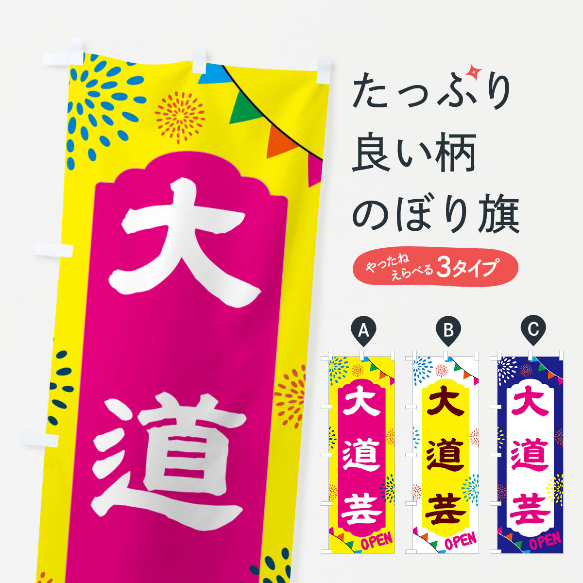 【ポスト便 送料360】 のぼり旗 大道芸 ショー イベントのぼり NG4U アミューズメント グッズプロ 【名入れできます 1017円】
