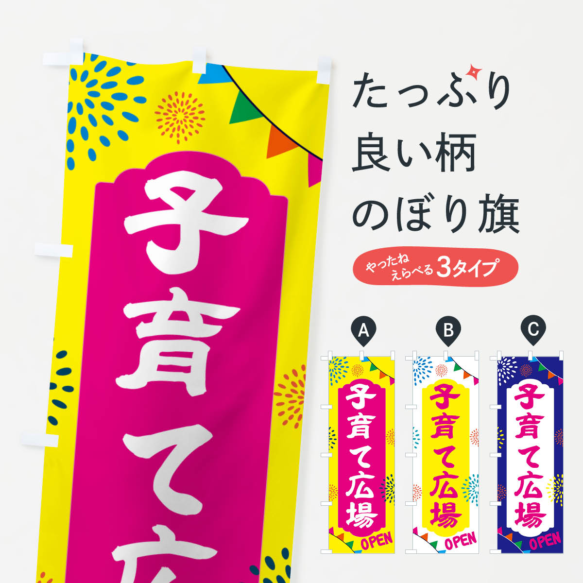 【ポスト便 送料360】 のぼり旗 子育て広場・こどものぼり NGGK 観光 グッズプロ 【名入れできます+101..