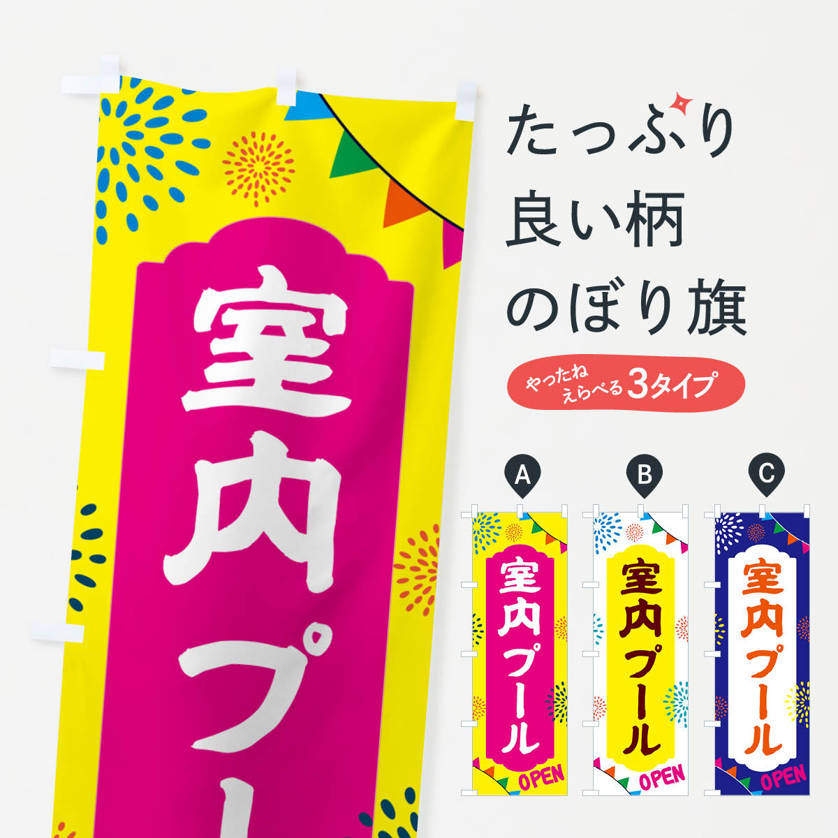 グッズプロののぼり旗は「節約じょうずのぼり」から「セレブのぼり」まで細かく調整できちゃいます。のぼり旗にひと味加えて特別仕様に一部を変えたい店名、社名を入れたいもっと大きくしたい丈夫にしたい長持ちさせたい防炎加工両面別柄にしたい飾り方も選べます壁に吊るしたい全面柄で目立ちたい紐で吊りたいピンと張りたいチチ色を変えたいちょっとおしゃれに看板のようにしたいウォータースポーツ他のぼり旗、他にもあります。【ポスト便 送料360】 のぼり旗 室内プール・遊び場のぼり NGG0 ウォータースポーツ他内容・記載の文字室内プール・遊び場印刷自社生産 フルカラーダイレクト印刷またはシルク印刷デザイン【A】【B】【C】からお選びください。※モニターの発色によって実際のものと色が異なる場合があります。名入れ、デザイン変更（セミオーダー）などのデザイン変更が気楽にできます。以下から別途お求めください。サイズサイズの詳細については上の説明画像を御覧ください。ジャンボにしたいのぼり重量約80g素材のぼり生地：ポンジ（テトロンポンジ）一般的なのぼり旗の生地通常の薄いのぼり生地より裏抜けが減りますがとてもファンが多い良い生地です。おすすめA1ポスター：光沢紙（コート紙）チチチチとはのぼり旗にポールを通す輪っかのことです。のぼり旗が裏返ってしまうことが多い場合は右チチを試してみてください。季節により風向きが変わる場合もあります。チチの色変え※吊り下げ旗をご希望の場合はチチ無しを選択してください対応のぼりポール一般的なポールで使用できます。ポールサイズ例：最大全長3m、直径2.2cmまたは2.5cm※ポールは別売りです ポール3mのぼり包装1枚ずつ個別包装　PE袋（ポリエチレン）包装時サイズ：約20x25cm横幕に変更横幕の画像確認をご希望の場合は、決済時の備考欄に デザイン確認希望 とお書き下さい。※横幕をご希望でチチの選択がない場合は上のみのチチとなります。ご注意下さい。のぼり補強縫製見た目の美しい四辺ヒートカット仕様。ハトメ加工をご希望の場合はこちらから別途必要枚数分お求め下さい。三辺補強縫製 四辺補強縫製 棒袋縫い加工のぼり防炎加工特殊な加工のため制作にプラス2日ほどいただきます。防炎にしたい・商標権により保護されている単語ののぼり旗は、使用者が該当の商標の使用を認められている場合に限り設置できます。・設置により誤解が生じる可能性のある場合は使用できません。（使用不可な例 : AEDがないのにAEDのぼりを設置）・裏からもくっきり見せるため、風にはためくために開発された、とても薄い生地で出来ています。・屋外の使用は色あせや裁断面のほつれなどの寿命は3ヶ月〜6ヶ月です。※使用状況により異なり、屋内なら何年も持ったりします。・雨風が強い日に表に出すと寿命が縮まります。・濡れても大丈夫ですが、中途半端に濡れた状態でしまうと濡れた場所と乾いている場所に色ムラが出来る場合があります。・濡れた状態で壁などに長時間触れていると色移りをすることがあります。・通行人の目がなれる頃（3ヶ月程度）で違う色やデザインに替えるなどのローテーションをすると効果的です。・特別な事情がない限り夜間は店内にしまうなどの対応が望ましいです。・洗濯やアイロン可能ですが、扱い方により寿命に影響が出る場合があります。※オススメはしません自己責任でお願いいたします。色落ち、色移りにご注意ください。商品コード : NGG0問い合わせ時にグッズプロ楽天市場店であることと、商品コードをお伝え頂きますとスムーズです。改造・加工など、決済備考欄で商品を指定する場合は上の商品コードをお書きください。ABC【ポスト便 送料360】 のぼり旗 室内プール・遊び場のぼり NGG0 ウォータースポーツ他 安心ののぼり旗ブランド 「グッズプロ」が制作する、おしゃれですばらしい発色ののぼり旗。デザインを3色展開することで、カラフルに揃えたり、2色を交互にポンポンと並べて楽しさを演出できます。文字を変えたり、名入れをしたりすることで、既製品とは一味違う特別なのぼり旗にできます。 裏面の発色にもこだわった美しいのぼり旗です。のぼり旗にとって裏抜け（裏側に印刷内容が透ける）はとても重要なポイント。通常のぼり旗は表面のみの印刷のため、風で向きが変わったときや、お客様との位置関係によっては裏面になってしまう場合があります。そこで、当店ののぼり旗は表裏の見え方に差が出ないように裏抜けにこだわりました。裏抜けの美しいのグッズプロののぼり旗は裏面になってもデザインが透けて文字や写真がバッチリ見えます。裏抜けが悪いと裏面が白っぽく、色あせて見えてしまいズボラな印象に。また視認性が悪く文字が読み取りにくいなどマイナスイメージに繋がります。いろんなところで使ってほしいから、追加料金は必要ありません。裏抜けの美しいグッズプロののぼり旗でも、風でいつも裏返しでは台無しです。チチの位置を変えて風向きに沿って設置出来ます。横幕はのぼり旗と同じデザインで作ることができるので統一感もアップします。場所に合わせてサイズを変えられます。サイズの選び方を見るミニのぼりも立て方いろいろ。似ている他のデザインポテトも一緒にいかがですか？（AIが選んだ関連のありそうなカテゴリ）お届けの目安のぼり旗は受注生産品のため、制作を開始してから3営業日後※の発送となります。※加工内容によって制作時間がのびる場合があります。送料全国一律のポスト投函便対応可能商品 ポールやタンクなどポスト投函便不可の商品を同梱の場合は宅配便を選択してください。ポスト投函便で送れない商品と購入された場合は送料を宅配便に変更して発送いたします。 配送、送料についてポール・注水台は別売りです買い替えなどにも対応できるようポール・注水台は別売り商品になります。はじめての方はスタートセットがオススメです。ポール3mポール台 16L注水台スタートセット