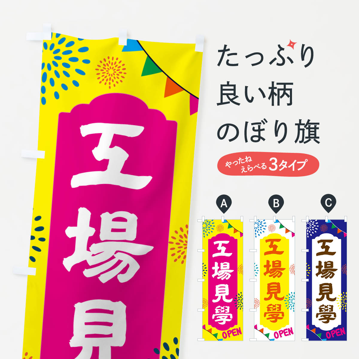 Streamer - 【ポスト便 送料360】 のぼり旗 工場見学・遊び場のぼり NGG3 サービス グッズプロ 【名入れできます+1017円】