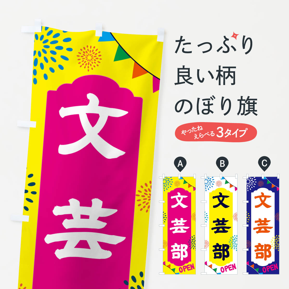 グッズプロののぼり旗は「節約じょうずのぼり」から「セレブのぼり」まで細かく調整できちゃいます。のぼり旗にひと味加えて特別仕様に一部を変えたい店名、社名を入れたいもっと大きくしたい丈夫にしたい長持ちさせたい防炎加工両面別柄にしたい飾り方も選べ...