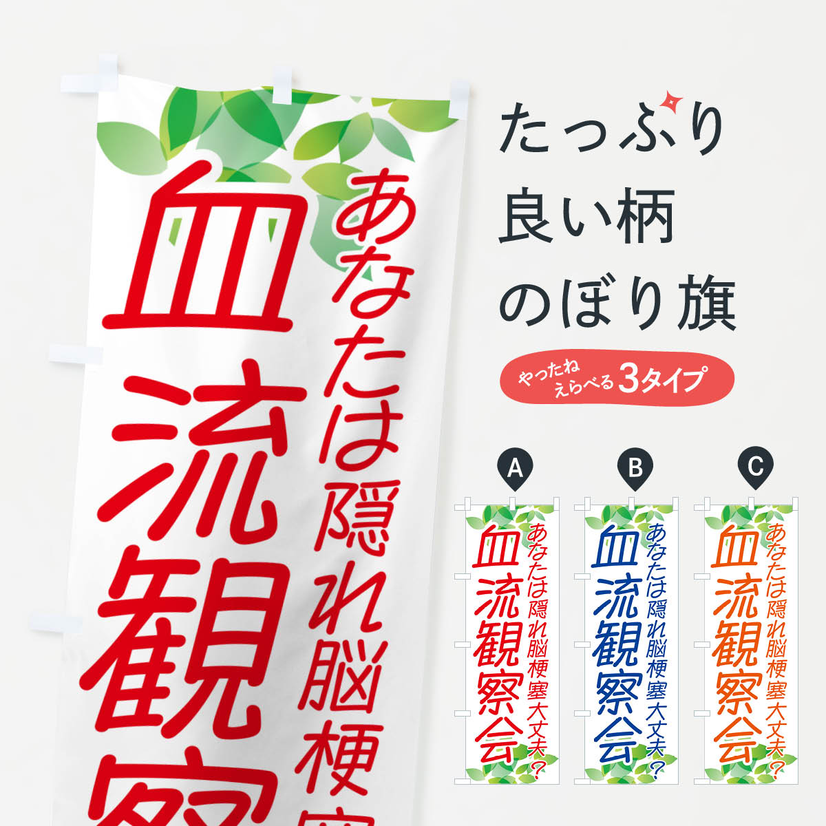 グッズプロののぼり旗は「節約じょうずのぼり」から「セレブのぼり」まで細かく調整できちゃいます。のぼり旗にひと味加えて特別仕様に一部を変えたい店名、社名を入れたいもっと大きくしたい丈夫にしたい長持ちさせたい防炎加工両面別柄にしたい飾り方も選べます壁に吊るしたい全面柄で目立ちたい紐で吊りたいピンと張りたいチチ色を変えたいちょっとおしゃれに看板のようにしたい体験・無料体験のぼり旗、他にもあります。【ポスト便 送料360】 のぼり旗 血流観察会・イベントのぼり NGAX 体験・無料体験内容・記載の文字血流観察会・イベント印刷自社生産 フルカラーダイレクト印刷またはシルク印刷デザイン【A】【B】【C】からお選びください。※モニターの発色によって実際のものと色が異なる場合があります。名入れ、デザイン変更（セミオーダー）などのデザイン変更が気楽にできます。以下から別途お求めください。サイズサイズの詳細については上の説明画像を御覧ください。ジャンボにしたいのぼり重量約80g素材のぼり生地：ポンジ（テトロンポンジ）一般的なのぼり旗の生地通常の薄いのぼり生地より裏抜けが減りますがとてもファンが多い良い生地です。おすすめA1ポスター：光沢紙（コート紙）チチチチとはのぼり旗にポールを通す輪っかのことです。のぼり旗が裏返ってしまうことが多い場合は右チチを試してみてください。季節により風向きが変わる場合もあります。チチの色変え※吊り下げ旗をご希望の場合はチチ無しを選択してください対応のぼりポール一般的なポールで使用できます。ポールサイズ例：最大全長3m、直径2.2cmまたは2.5cm※ポールは別売りです ポール3mのぼり包装1枚ずつ個別包装　PE袋（ポリエチレン）包装時サイズ：約20x25cm横幕に変更横幕の画像確認をご希望の場合は、決済時の備考欄に デザイン確認希望 とお書き下さい。※横幕をご希望でチチの選択がない場合は上のみのチチとなります。ご注意下さい。のぼり補強縫製見た目の美しい四辺ヒートカット仕様。ハトメ加工をご希望の場合はこちらから別途必要枚数分お求め下さい。三辺補強縫製 四辺補強縫製 棒袋縫い加工のぼり防炎加工特殊な加工のため制作にプラス2日ほどいただきます。防炎にしたい・商標権により保護されている単語ののぼり旗は、使用者が該当の商標の使用を認められている場合に限り設置できます。・設置により誤解が生じる可能性のある場合は使用できません。（使用不可な例 : AEDがないのにAEDのぼりを設置）・裏からもくっきり見せるため、風にはためくために開発された、とても薄い生地で出来ています。・屋外の使用は色あせや裁断面のほつれなどの寿命は3ヶ月〜6ヶ月です。※使用状況により異なり、屋内なら何年も持ったりします。・雨風が強い日に表に出すと寿命が縮まります。・濡れても大丈夫ですが、中途半端に濡れた状態でしまうと濡れた場所と乾いている場所に色ムラが出来る場合があります。・濡れた状態で壁などに長時間触れていると色移りをすることがあります。・通行人の目がなれる頃（3ヶ月程度）で違う色やデザインに替えるなどのローテーションをすると効果的です。・特別な事情がない限り夜間は店内にしまうなどの対応が望ましいです。・洗濯やアイロン可能ですが、扱い方により寿命に影響が出る場合があります。※オススメはしません自己責任でお願いいたします。色落ち、色移りにご注意ください。商品コード : NGAX問い合わせ時にグッズプロ楽天市場店であることと、商品コードをお伝え頂きますとスムーズです。改造・加工など、決済備考欄で商品を指定する場合は上の商品コードをお書きください。ABC【ポスト便 送料360】 のぼり旗 血流観察会・イベントのぼり NGAX 体験・無料体験 安心ののぼり旗ブランド 「グッズプロ」が制作する、おしゃれですばらしい発色ののぼり旗。デザインを3色展開することで、カラフルに揃えたり、2色を交互にポンポンと並べて楽しさを演出できます。文字を変えたり、名入れをしたりすることで、既製品とは一味違う特別なのぼり旗にできます。 裏面の発色にもこだわった美しいのぼり旗です。のぼり旗にとって裏抜け（裏側に印刷内容が透ける）はとても重要なポイント。通常のぼり旗は表面のみの印刷のため、風で向きが変わったときや、お客様との位置関係によっては裏面になってしまう場合があります。そこで、当店ののぼり旗は表裏の見え方に差が出ないように裏抜けにこだわりました。裏抜けの美しいのグッズプロののぼり旗は裏面になってもデザインが透けて文字や写真がバッチリ見えます。裏抜けが悪いと裏面が白っぽく、色あせて見えてしまいズボラな印象に。また視認性が悪く文字が読み取りにくいなどマイナスイメージに繋がります。いろんなところで使ってほしいから、追加料金は必要ありません。裏抜けの美しいグッズプロののぼり旗でも、風でいつも裏返しでは台無しです。チチの位置を変えて風向きに沿って設置出来ます。横幕はのぼり旗と同じデザインで作ることができるので統一感もアップします。場所に合わせてサイズを変えられます。サイズの選び方を見るミニのぼりも立て方いろいろ。似ている他のデザインポテトも一緒にいかがですか？（AIが選んだ関連のありそうなカテゴリ）お届けの目安のぼり旗は受注生産品のため、制作を開始してから3営業日後※の発送となります。※加工内容によって制作時間がのびる場合があります。送料全国一律のポスト投函便対応可能商品 ポールやタンクなどポスト投函便不可の商品を同梱の場合は宅配便を選択してください。ポスト投函便で送れない商品と購入された場合は送料を宅配便に変更して発送いたします。 配送、送料についてポール・注水台は別売りです買い替えなどにも対応できるようポール・注水台は別売り商品になります。はじめての方はスタートセットがオススメです。ポール3mポール台 16L注水台スタートセット