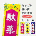 【ポスト便 送料360】 のぼり旗 駄菓子・お菓子のぼり NGAW 屋台お菓子 グッズプロ 【名入れできます+1017円】