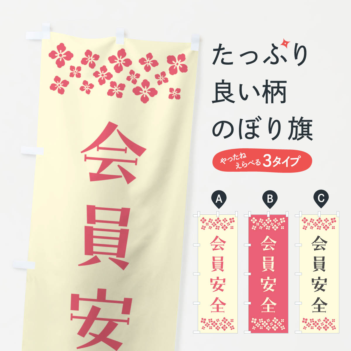 グッズプロののぼり旗は「節約じょうずのぼり」から「セレブのぼり」まで細かく調整できちゃいます。のぼり旗にひと味加えて特別仕様に一部を変えたい店名、社名を入れたいもっと大きくしたい丈夫にしたい長持ちさせたい防炎加工両面別柄にしたい飾り方も選べます壁に吊るしたい全面柄で目立ちたい紐で吊りたいピンと張りたいチチ色を変えたいちょっとおしゃれに看板のようにしたい祈願のぼり旗、他にもあります。【ポスト便 送料360】 のぼり旗 会員安全・祈願のぼり NG62 内容・記載の文字会員安全・祈願印刷自社生産 フルカラーダイレクト印刷またはシルク印刷デザイン【A】【B】【C】からお選びください。※モニターの発色によって実際のものと色が異なる場合があります。名入れ、デザイン変更（セミオーダー）などのデザイン変更が気楽にできます。以下から別途お求めください。サイズサイズの詳細については上の説明画像を御覧ください。ジャンボにしたいのぼり重量約80g素材のぼり生地：ポンジ（テトロンポンジ）一般的なのぼり旗の生地通常の薄いのぼり生地より裏抜けが減りますがとてもファンが多い良い生地です。おすすめA1ポスター：光沢紙（コート紙）チチチチとはのぼり旗にポールを通す輪っかのことです。のぼり旗が裏返ってしまうことが多い場合は右チチを試してみてください。季節により風向きが変わる場合もあります。チチの色変え※吊り下げ旗をご希望の場合はチチ無しを選択してください対応のぼりポール一般的なポールで使用できます。ポールサイズ例：最大全長3m、直径2.2cmまたは2.5cm※ポールは別売りです ポール3mのぼり包装1枚ずつ個別包装　PE袋（ポリエチレン）包装時サイズ：約20x25cm横幕に変更横幕の画像確認をご希望の場合は、決済時の備考欄に デザイン確認希望 とお書き下さい。※横幕をご希望でチチの選択がない場合は上のみのチチとなります。ご注意下さい。のぼり補強縫製見た目の美しい四辺ヒートカット仕様。ハトメ加工をご希望の場合はこちらから別途必要枚数分お求め下さい。三辺補強縫製 四辺補強縫製 棒袋縫い加工のぼり防炎加工特殊な加工のため制作にプラス2日ほどいただきます。防炎にしたい・商標権により保護されている単語ののぼり旗は、使用者が該当の商標の使用を認められている場合に限り設置できます。・設置により誤解が生じる可能性のある場合は使用できません。（使用不可な例 : AEDがないのにAEDのぼりを設置）・裏からもくっきり見せるため、風にはためくために開発された、とても薄い生地で出来ています。・屋外の使用は色あせや裁断面のほつれなどの寿命は3ヶ月〜6ヶ月です。※使用状況により異なり、屋内なら何年も持ったりします。・雨風が強い日に表に出すと寿命が縮まります。・濡れても大丈夫ですが、中途半端に濡れた状態でしまうと濡れた場所と乾いている場所に色ムラが出来る場合があります。・濡れた状態で壁などに長時間触れていると色移りをすることがあります。・通行人の目がなれる頃（3ヶ月程度）で違う色やデザインに替えるなどのローテーションをすると効果的です。・特別な事情がない限り夜間は店内にしまうなどの対応が望ましいです。・洗濯やアイロン可能ですが、扱い方により寿命に影響が出る場合があります。※オススメはしません自己責任でお願いいたします。色落ち、色移りにご注意ください。商品コード : NG62問い合わせ時にグッズプロ楽天市場店であることと、商品コードをお伝え頂きますとスムーズです。改造・加工など、決済備考欄で商品を指定する場合は上の商品コードをお書きください。ABC【ポスト便 送料360】 のぼり旗 会員安全・祈願のぼり NG62 安心ののぼり旗ブランド 「グッズプロ」が制作する、おしゃれですばらしい発色ののぼり旗。デザインを3色展開することで、カラフルに揃えたり、2色を交互にポンポンと並べて楽しさを演出できます。文字を変えたり、名入れをしたりすることで、既製品とは一味違う特別なのぼり旗にできます。 裏面の発色にもこだわった美しいのぼり旗です。のぼり旗にとって裏抜け（裏側に印刷内容が透ける）はとても重要なポイント。通常のぼり旗は表面のみの印刷のため、風で向きが変わったときや、お客様との位置関係によっては裏面になってしまう場合があります。そこで、当店ののぼり旗は表裏の見え方に差が出ないように裏抜けにこだわりました。裏抜けの美しいのグッズプロののぼり旗は裏面になってもデザインが透けて文字や写真がバッチリ見えます。裏抜けが悪いと裏面が白っぽく、色あせて見えてしまいズボラな印象に。また視認性が悪く文字が読み取りにくいなどマイナスイメージに繋がります。いろんなところで使ってほしいから、追加料金は必要ありません。裏抜けの美しいグッズプロののぼり旗でも、風でいつも裏返しでは台無しです。チチの位置を変えて風向きに沿って設置出来ます。横幕はのぼり旗と同じデザインで作ることができるので統一感もアップします。場所に合わせてサイズを変えられます。サイズの選び方を見るミニのぼりも立て方いろいろ。似ている他のデザインポテトも一緒にいかがですか？（AIが選んだ関連のありそうなカテゴリ）お届けの目安のぼり旗は受注生産品のため、制作を開始してから3営業日後※の発送となります。※加工内容によって制作時間がのびる場合があります。送料全国一律のポスト投函便対応可能商品 ポールやタンクなどポスト投函便不可の商品を同梱の場合は宅配便を選択してください。ポスト投函便で送れない商品と購入された場合は送料を宅配便に変更して発送いたします。 配送、送料についてポール・注水台は別売りです買い替えなどにも対応できるようポール・注水台は別売り商品になります。はじめての方はスタートセットがオススメです。ポール3mポール台 16L注水台スタートセット