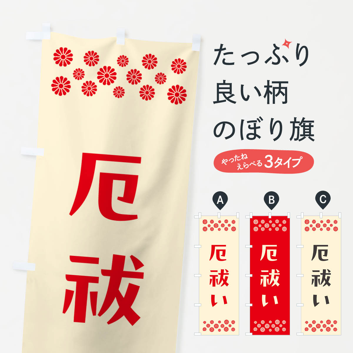 【ポスト便 送料360】 のぼり旗 厄祓い・祈願のぼり NG6C グッズプロ 【名入れできます+1017円】
