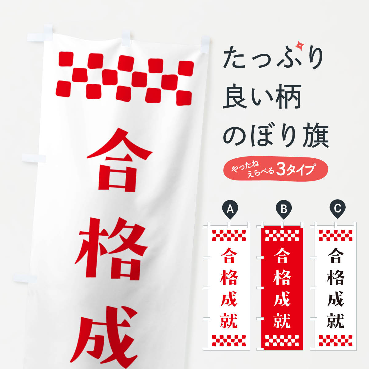【ポスト便 送料360】 のぼり旗 合格成就・祈願のぼり NG6U グッズプロ 【名入れできます+1017円】