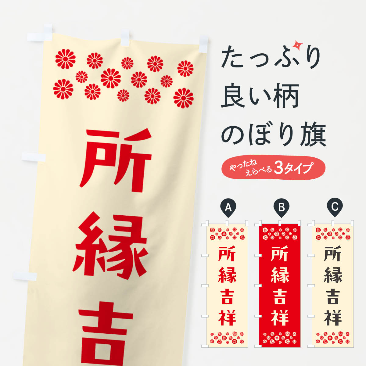 樂天商城 - 【ポスト便 送料360】 のぼり旗 所縁吉祥・祈願のぼり NGJ8 グッズプロ 【名入れできます+1017円】