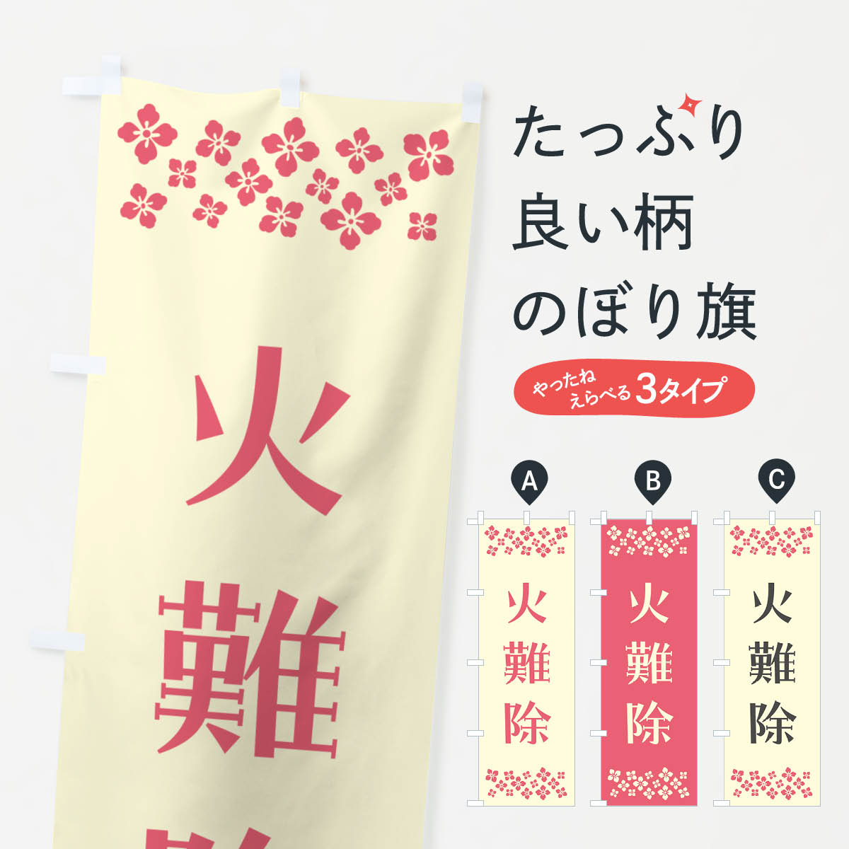 【ポスト便 送料360】 のぼり旗 火難除・祈願のぼり NGCF グッズプロ 【名入れできます+1017円】