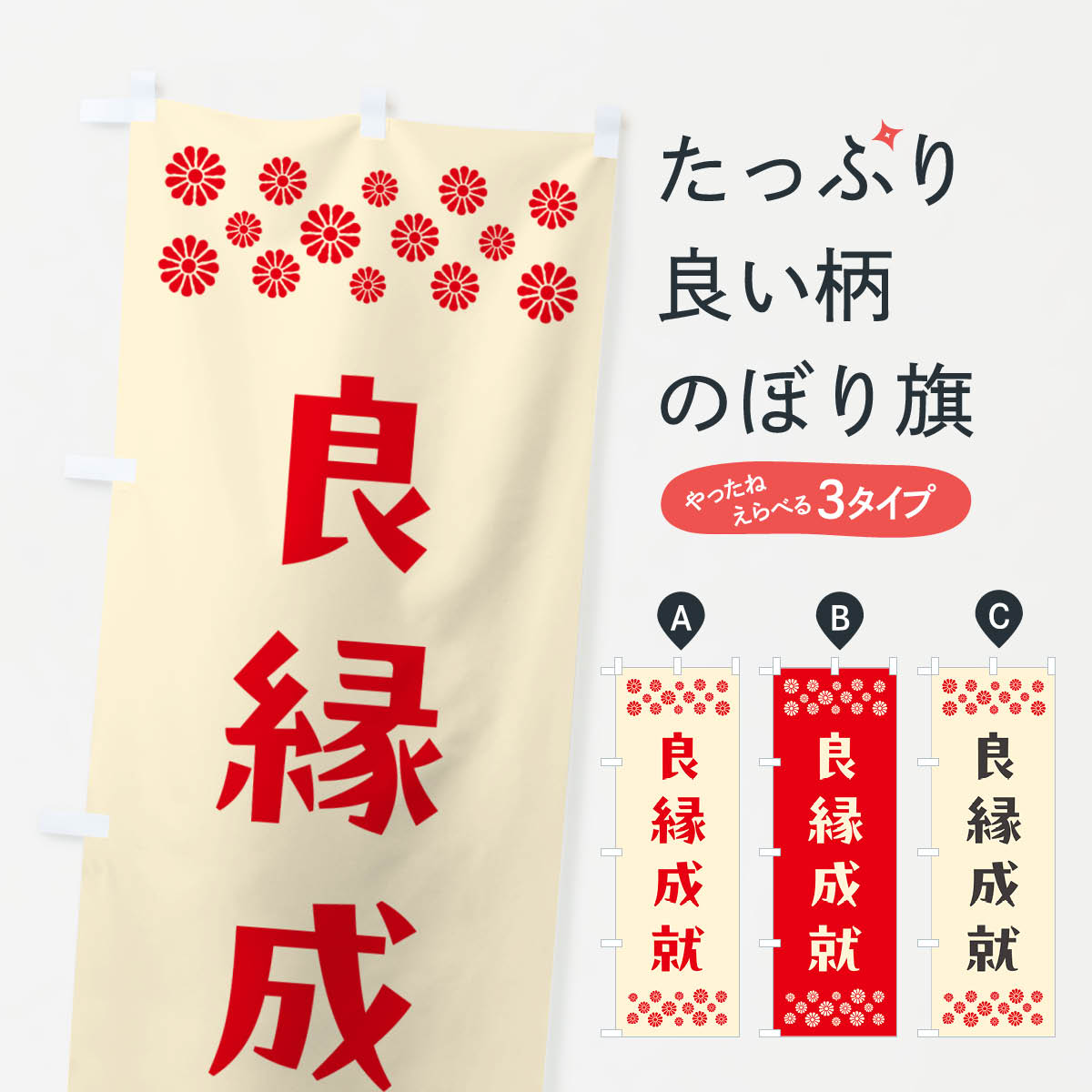 一枚一枚、職人の目で仕上げる美しいのぼり自社設備で丁寧に印刷・仕上げ。生地の目を生かした高精細プリントで、色の深みと艶やかさにこだわりました。たった1枚で店頭の空気が変わる風にはためくたび、色が“動く”。視線を集め、用件を伝え、写真にも残る。のぼり旗は手軽で扱いやすく、多くのお店で活用されています。並べるだけで統一感カラーを交互に、もしくは同色で揃えるだけでお店のトーンが整います。季節・業種ごとの入れ替えも簡単。 店舗外観の印象がガラリと変わります交互に並べて華やか、統一感UP風にはためくたびに目を引く、高発色プリント。店頭の印象づくりに最適で、入店率アップが期待できます。使う場所に“ぴったり”合わせるチチ位置・サイズ変更に対応。のぼり／横幕のセット展開もOK。店前・イベント会場・屋内外、用途に合わせて最適化します。名入れ・ロゴ入れ店舗名やロゴを入れて“自分だけののぼり”に。認知向上や予約促進に役立ちます。デザイン依頼経験豊富なデザイナーが、目的に沿って最適なデザインをご提案。メモや手描き原稿からでもOK。入稿形式いろいろ入稿のぼりは Illustrator / Photoshop / Affinity / Canva に対応。テンプレートを入手多彩なオプションチチ位置・棒袋縫い・補強縫製・フリルなど、仕様を自由に選べます。仕様・加工の詳細約88％が「また利用したい」発色のきれいさ・使いやすさで高評価。アンケートでは88.1％のお客様が再利用意向と回答。※ 当社継続アンケート（Googleフォーム／回答59件）の結果です。環境配慮のインクを採用スイスのエコテックス&reg;『ECO PASSPORT』認証インクを使用。安心と品質、そして持続可能性を両立しています。似ている他のデザインスペック印刷フルカラーダイレクト印刷重量約80g素材のぼり生地：ポンジ（テトロンポンジ）[おすすめ]丈夫で高級感のあるトロピカル生地に変更可能（裏抜け減）チチポールを通す輪。チチの色変更も可能対応ポール例：最大全長3m、直径2.2cm／2.5cmポール・注水台は別売り：スタートセット包装個別包装（PE袋）／包装時：約20×25cm横幕に変更決済時の備考欄に「横幕の画像確認希望」とご記入ください縫製四辺ヒートカット仕上げ。四辺補強縫製・棒袋縫いに対応 防炎加工＋2営業日。防炎加工・商標保護されているデザインは、権利者の許可がある場合のみ使用できます。・誤解を招く表記（例：AED非設置なのに表示など）は使用できません。・屋外向け薄手生地。寿命目安：約3?6ヶ月（使用環境により変動）。・荒天時は屋内退避で長持ち。濡れたまま放置は色ムラ・色移りの原因。・約3ヶ月ごとのデザイン更新がおすすめ。・洗濯・アイロンは可能ですが、色落ち等にご注意ください（自己責任）。場所に合わせてサイズを選べますサイズの選び方お届けの目安