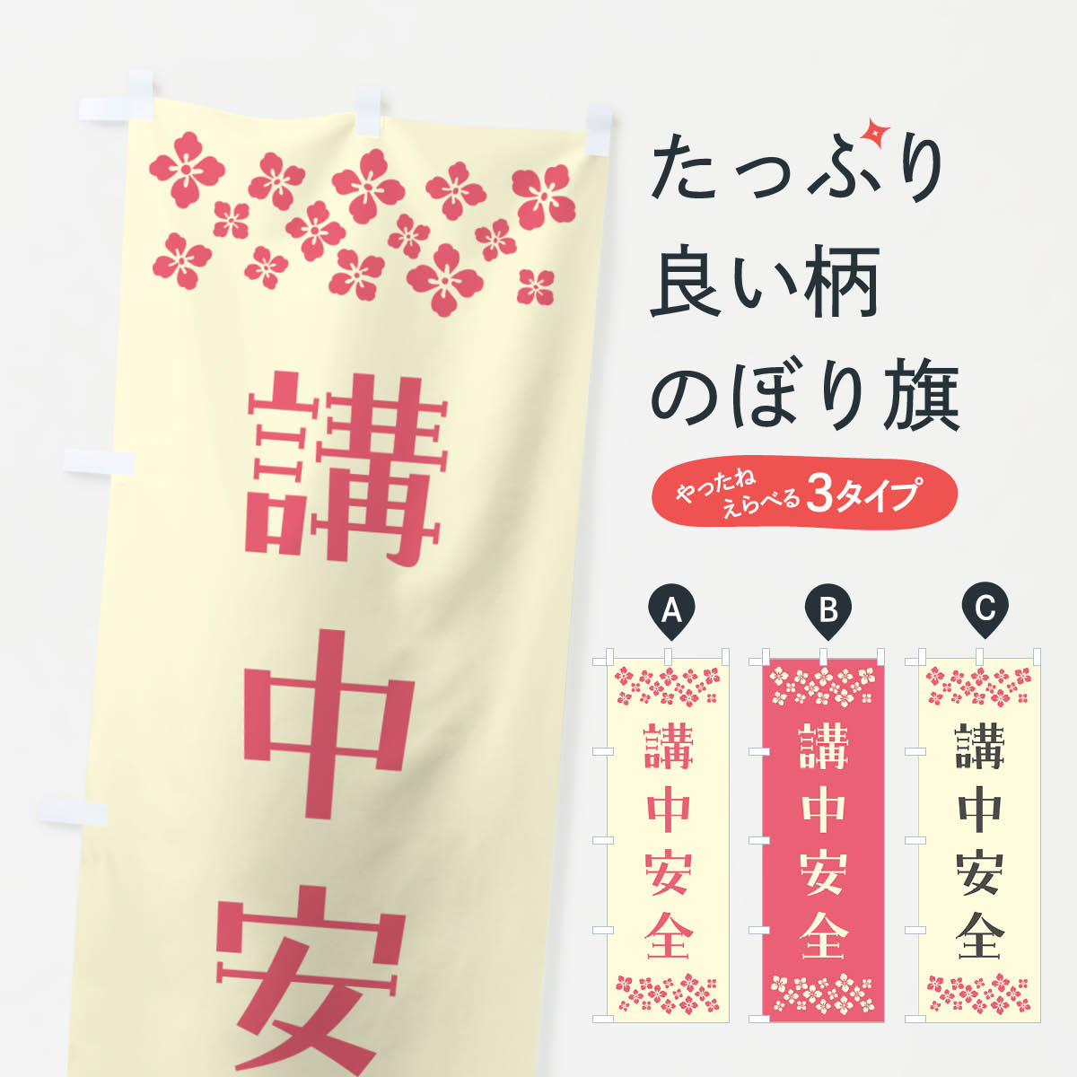 【ポスト便 送料360】 のぼり旗 講中安全・祈願のぼり NGLK グッズプロ 【名入れできます+1017円】