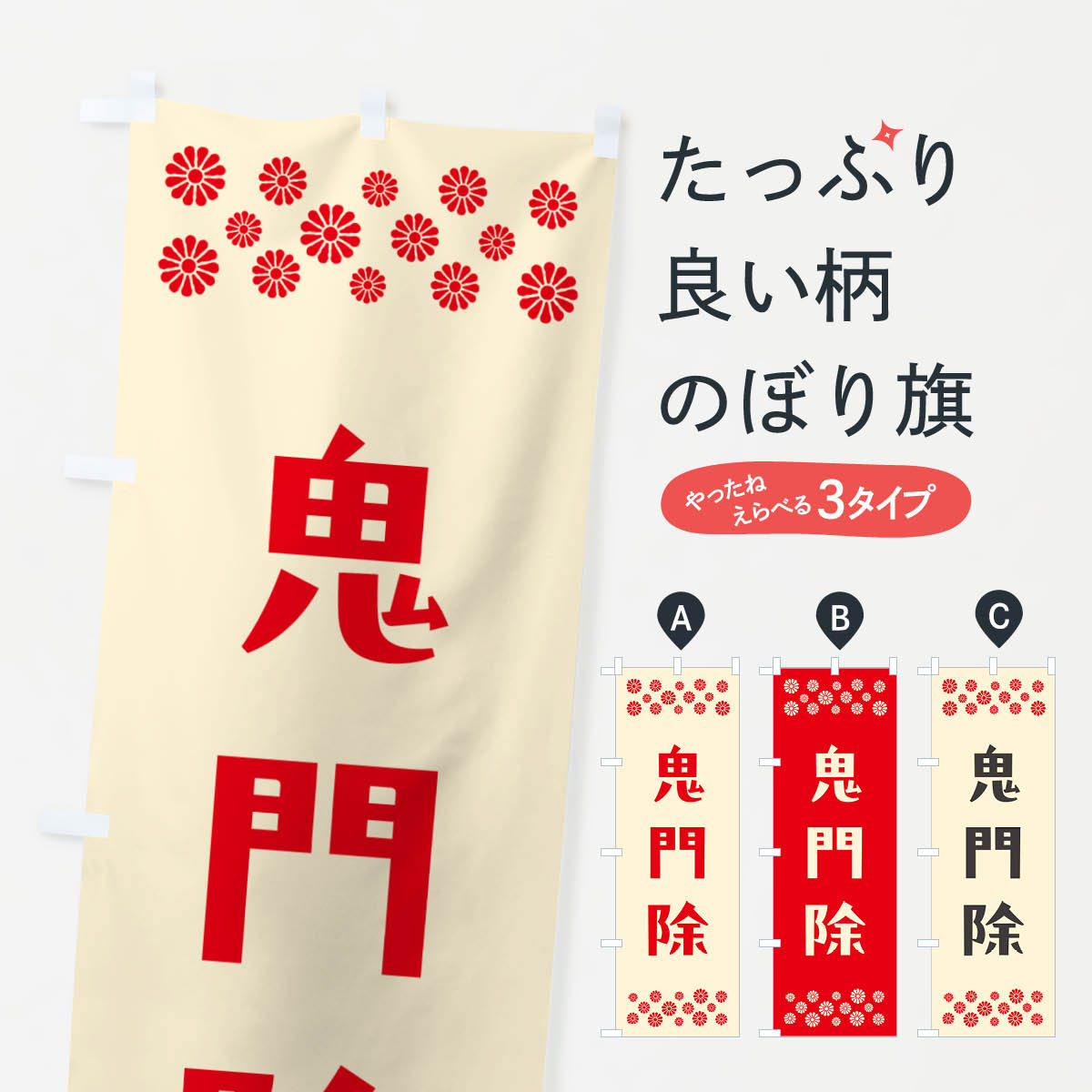一枚一枚、職人の目で仕上げる美しいのぼり自社設備で丁寧に印刷・仕上げ。生地の目を生かした高精細プリントで、色の深みと艶やかさにこだわりました。たった1枚で店頭の空気が変わる風にはためくたび、色が“動く”。視線を集め、用件を伝え、写真にも残る。のぼり旗は手軽で扱いやすく、多くのお店で活用されています。並べるだけで統一感カラーを交互に、もしくは同色で揃えるだけでお店のトーンが整います。季節・業種ごとの入れ替えも簡単。 店舗外観の印象がガラリと変わります交互に並べて華やか、統一感UP風にはためくたびに目を引く、高発色プリント。店頭の印象づくりに最適で、入店率アップが期待できます。使う場所に“ぴったり”合わせるチチ位置・サイズ変更に対応。のぼり／横幕のセット展開もOK。店前・イベント会場・屋内外、用途に合わせて最適化します。名入れ・ロゴ入れ店舗名やロゴを入れて“自分だけののぼり”に。認知向上や予約促進に役立ちます。デザイン依頼経験豊富なデザイナーが、目的に沿って最適なデザインをご提案。メモや手描き原稿からでもOK。入稿形式いろいろ入稿のぼりは Illustrator / Photoshop / Affinity / Canva に対応。テンプレートを入手多彩なオプションチチ位置・棒袋縫い・補強縫製・フリルなど、仕様を自由に選べます。仕様・加工の詳細約88％が「また利用したい」発色のきれいさ・使いやすさで高評価。アンケートでは88.1％のお客様が再利用意向と回答。※ 当社継続アンケート（Googleフォーム／回答59件）の結果です。環境配慮のインクを採用スイスのエコテックス&reg;『ECO PASSPORT』認証インクを使用。安心と品質、そして持続可能性を両立しています。似ている他のデザインスペック印刷フルカラーダイレクト印刷重量約80g素材のぼり生地：ポンジ（テトロンポンジ）[おすすめ]丈夫で高級感のあるトロピカル生地に変更可能（裏抜け減）チチポールを通す輪。チチの色変更も可能対応ポール例：最大全長3m、直径2.2cm／2.5cmポール・注水台は別売り：スタートセット包装個別包装（PE袋）／包装時：約20×25cm横幕に変更決済時の備考欄に「横幕の画像確認希望」とご記入ください縫製四辺ヒートカット仕上げ。四辺補強縫製・棒袋縫いに対応 防炎加工＋2営業日。防炎加工・商標保護されているデザインは、権利者の許可がある場合のみ使用できます。・誤解を招く表記（例：AED非設置なのに表示など）は使用できません。・屋外向け薄手生地。寿命目安：約3?6ヶ月（使用環境により変動）。・荒天時は屋内退避で長持ち。濡れたまま放置は色ムラ・色移りの原因。・約3ヶ月ごとのデザイン更新がおすすめ。・洗濯・アイロンは可能ですが、色落ち等にご注意ください（自己責任）。場所に合わせてサイズを選べますサイズの選び方お届けの目安