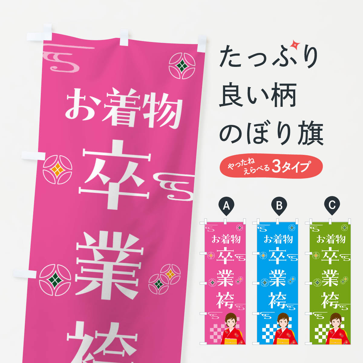 【ポスト便 送料360】 のぼり旗 きもの・卒業袴・着物のぼり NNWE 着物・振り袖 グッズプロ