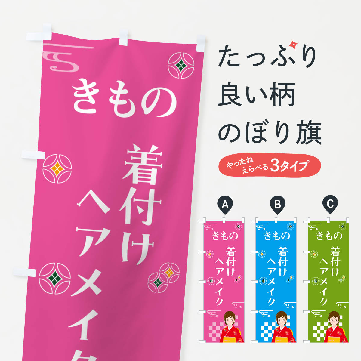 【ポスト便 送料360】 のぼり旗 きもの・着付け・ヘアメイク・着物のぼり NNWA ヘアサロン グッズプロ 【名入れできます+1017円】