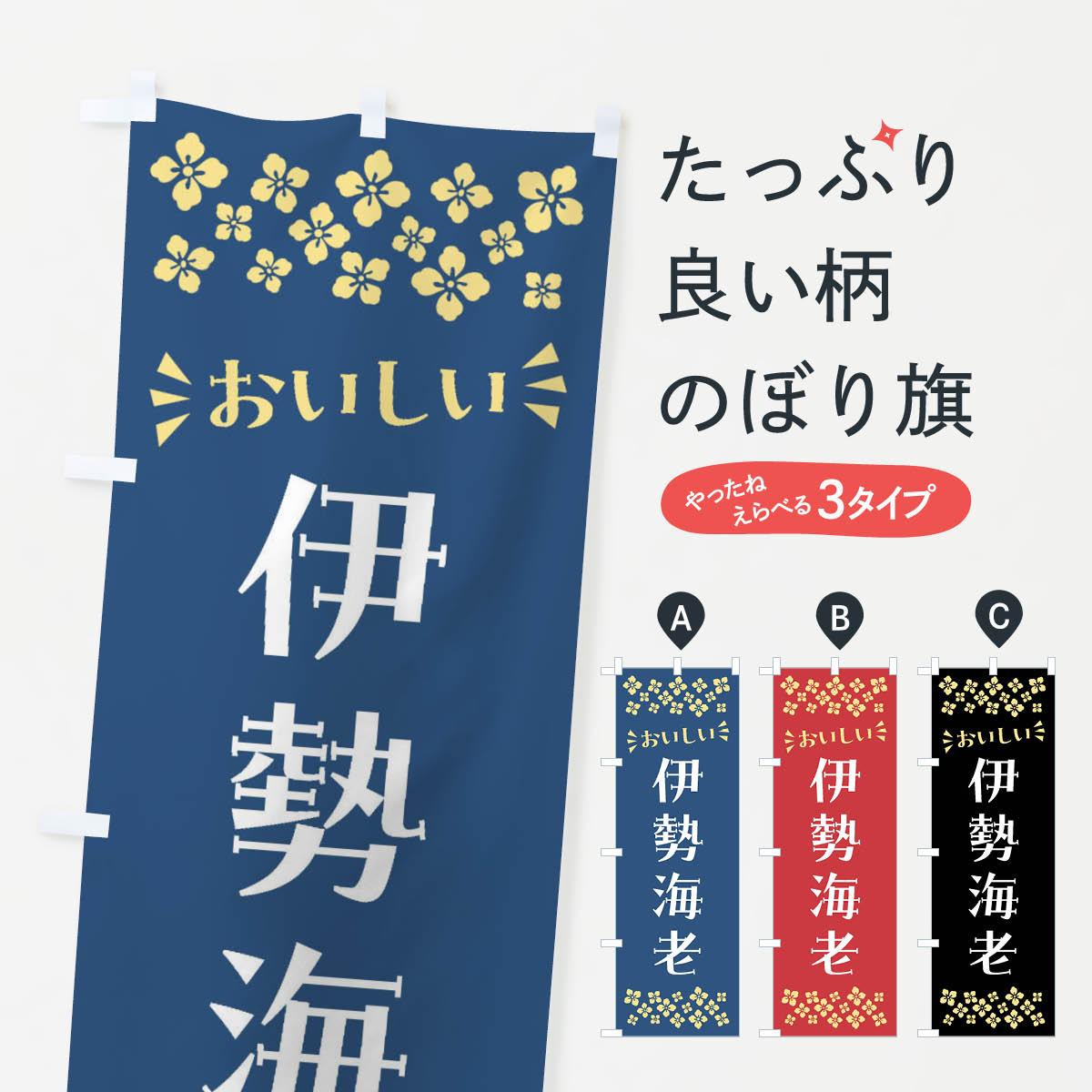 Rakuten - 【ポスト便 送料360】 のぼり旗 伊勢海老のぼり N5E7 魚介名 グッズプロ 【名入れできます+1017円】