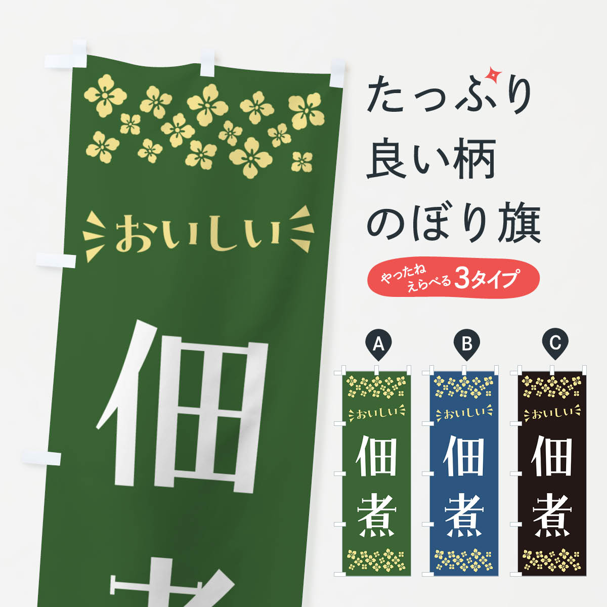 【ポスト便 送料360】 のぼり旗 佃煮のぼり N5E3 和食 グッズプロ 【名入れできます+1017円】