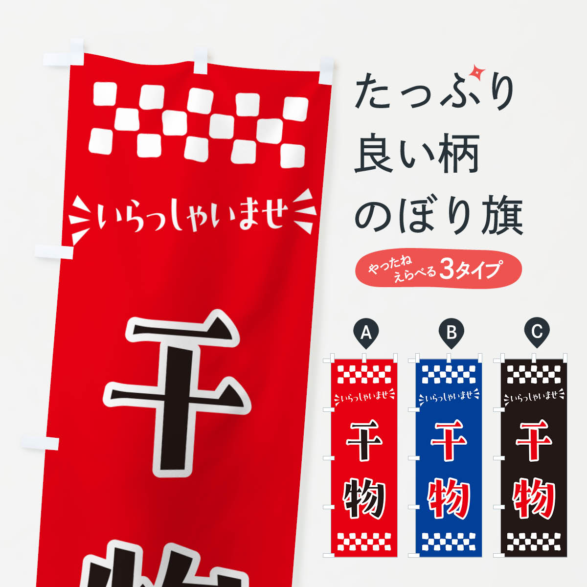 Rakuten - 【ポスト便 送料360】 のぼり旗 干物のぼり N50A 水産加工物 グッズプロ 【名入れできます+1017円】