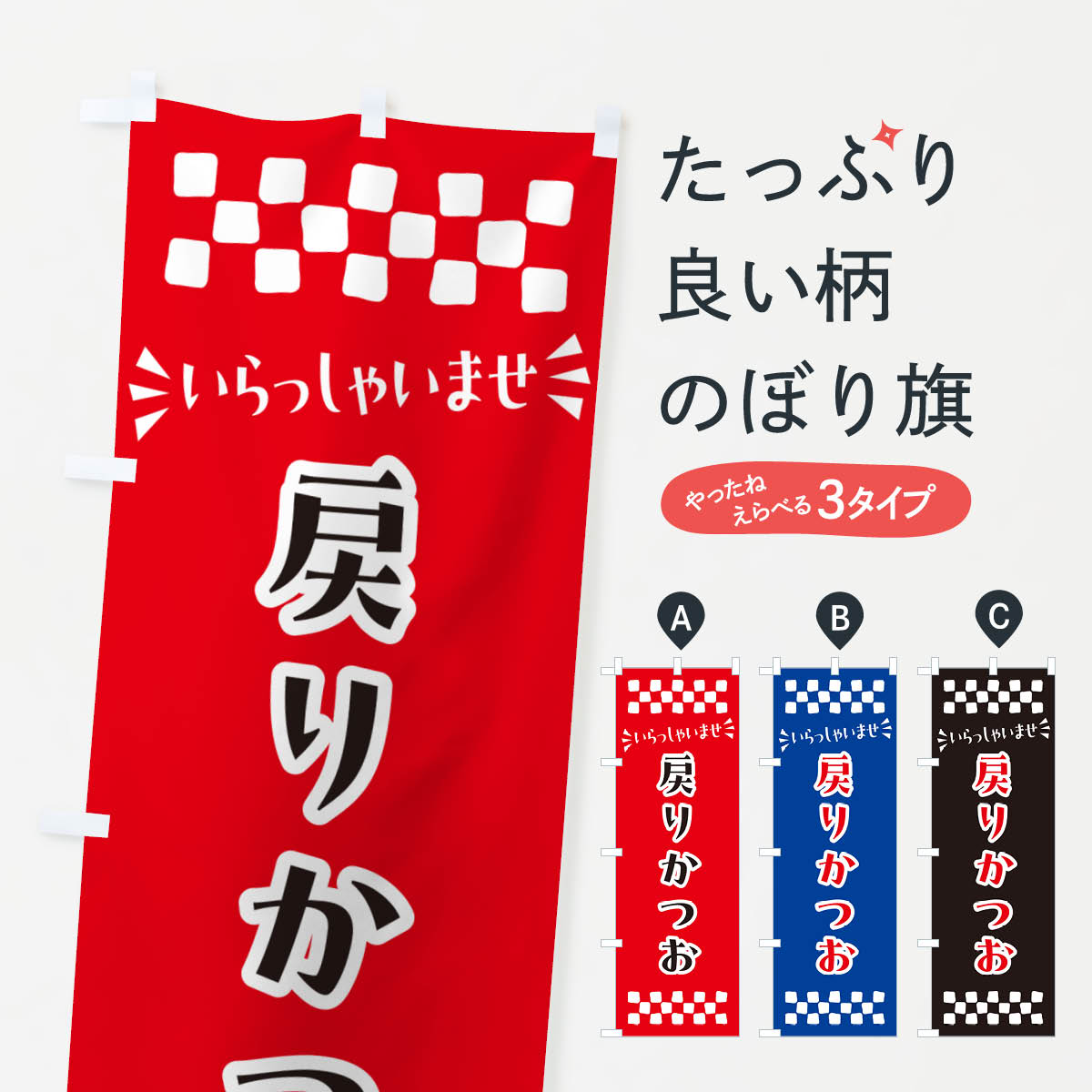 【ポスト便 送料360】 のぼり旗 戻りかつおのぼり N50H 魚介名 グッズプロ 【名入れできます+1017円】