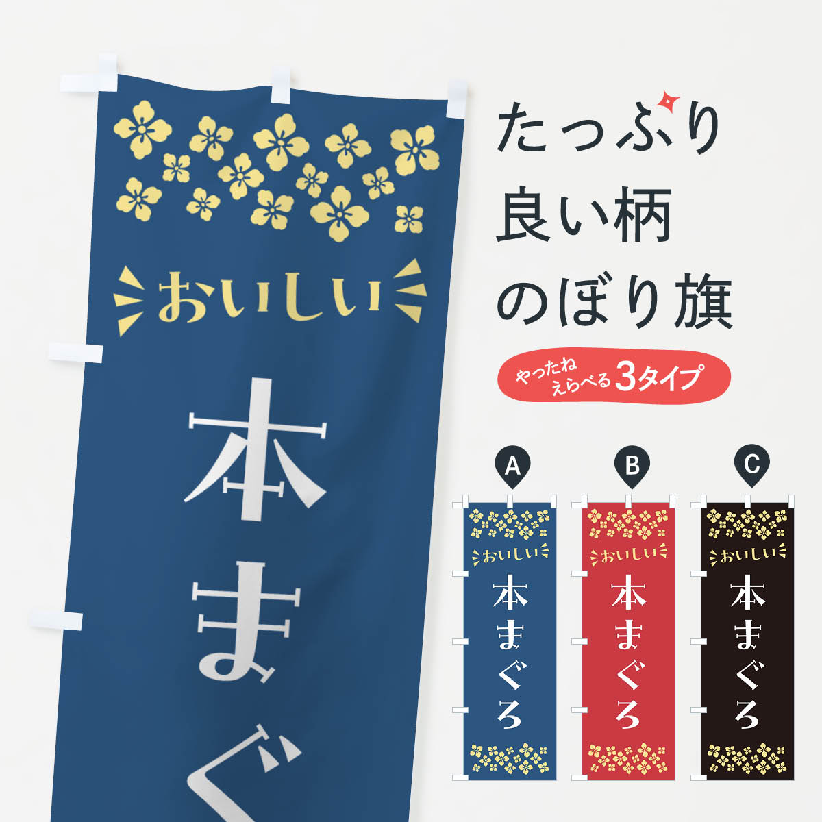 乐天商城 - 【ポスト便 送料360】 のぼり旗 本まぐろのぼり N508 まぐろ・鮪 グッズプロ 【名入れできます+1017円】