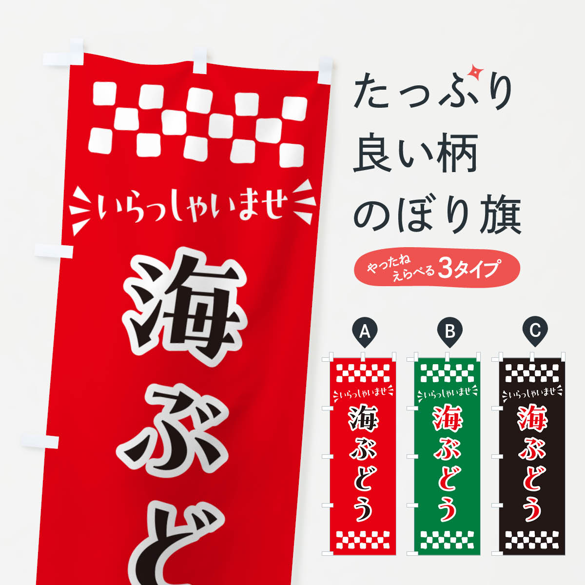乐天商城 - 【ポスト便 送料360】 のぼり旗 海ぶどうのぼり N5TY 水産加工物 グッズプロ 【名入れできます+1017円】
