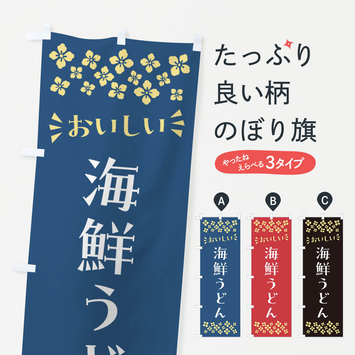 Rakuten - 【ポスト便 送料360】 のぼり旗 海鮮うどんのぼり N5T6 グッズプロ 【名入れできます+1017円】