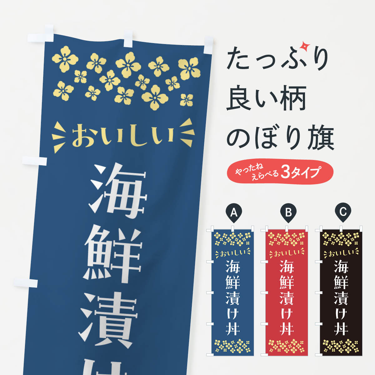 一枚一枚、職人の目で仕上げる美しいのぼり自社設備で丁寧に印刷・仕上げ。生地の目を生かした高精細プリントで、色の深みと艶やかさにこだわりました。たった1枚で店頭の空気が変わる風にはためくたび、色が“動く”。視線を集め、用件を伝え、写真にも残る...