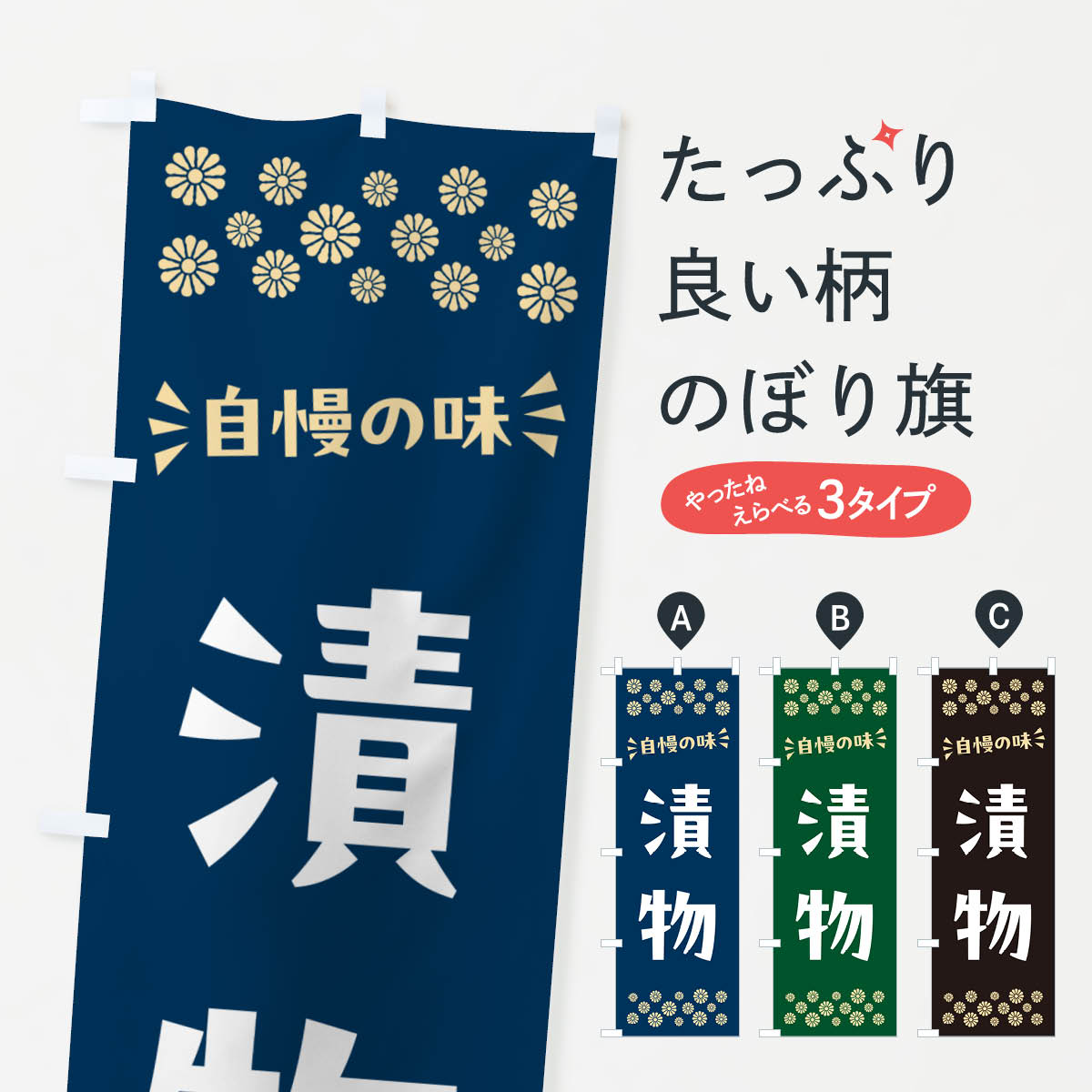 【ポスト便 送料360】 のぼり旗 漬物のぼり N57Y 和食 グッズプロ 【名入れできます+1017円】