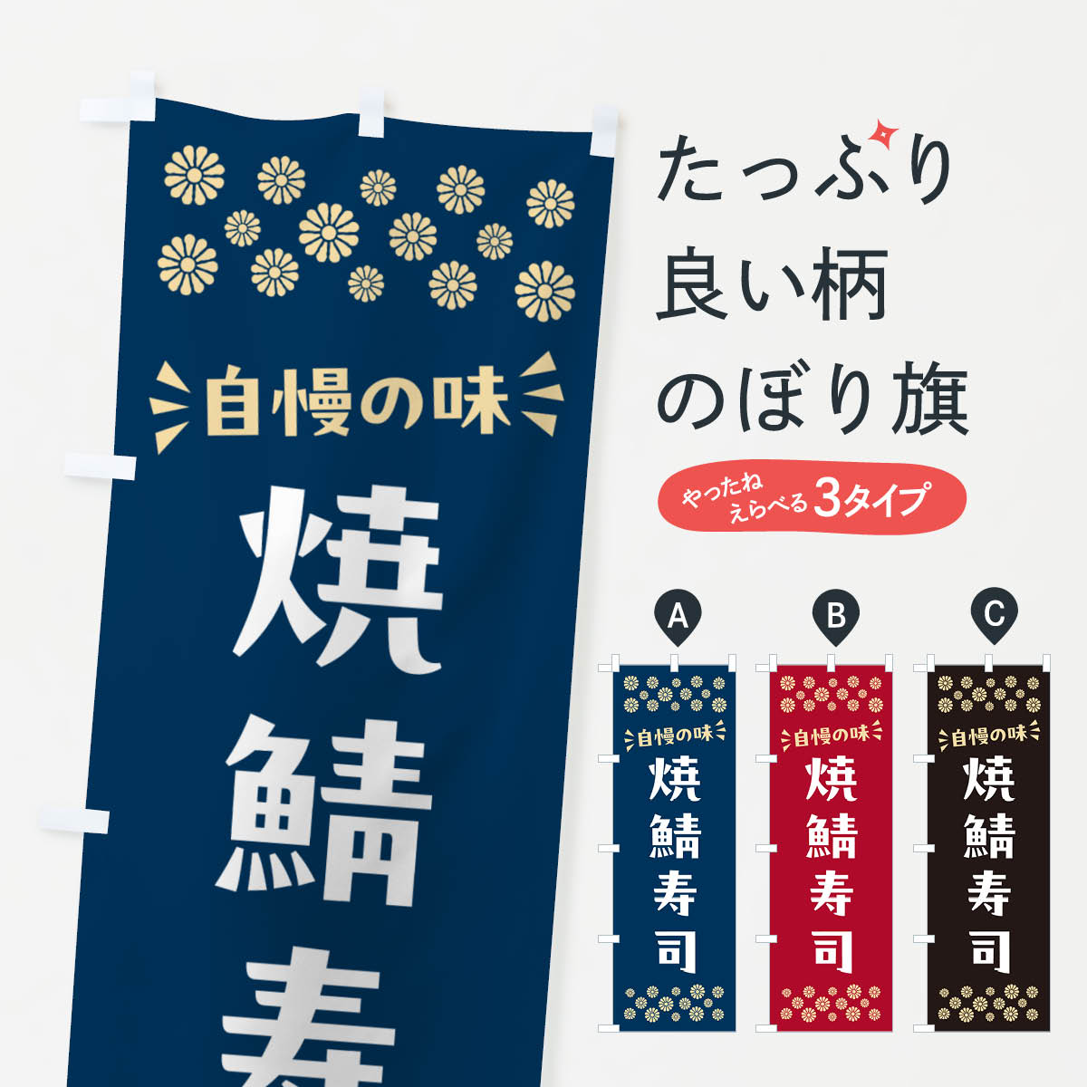 一枚一枚、職人の目で仕上げる美しいのぼり自社設備で丁寧に印刷・仕上げ。生地の目を生かした高精細プリントで、色の深みと艶やかさにこだわりました。たった1枚で店頭の空気が変わる風にはためくたび、色が“動く”。視線を集め、用件を伝え、写真にも残る。のぼり旗は手軽で扱いやすく、多くのお店で活用されています。並べるだけで統一感カラーを交互に、もしくは同色で揃えるだけでお店のトーンが整います。季節・業種ごとの入れ替えも簡単。 店舗外観の印象がガラリと変わります交互に並べて華やか、統一感UP風にはためくたびに目を引く、高発色プリント。店頭の印象づくりに最適で、入店率アップが期待できます。使う場所に“ぴったり”合わせるチチ位置・サイズ変更に対応。のぼり／横幕のセット展開もOK。店前・イベント会場・屋内外、用途に合わせて最適化します。名入れ・ロゴ入れ店舗名やロゴを入れて“自分だけののぼり”に。認知向上や予約促進に役立ちます。デザイン依頼経験豊富なデザイナーが、目的に沿って最適なデザインをご提案。メモや手描き原稿からでもOK。入稿形式いろいろ入稿のぼりは Illustrator / Photoshop / Affinity / Canva に対応。テンプレートを入手多彩なオプションチチ位置・棒袋縫い・補強縫製・フリルなど、仕様を自由に選べます。仕様・加工の詳細約88％が「また利用したい」発色のきれいさ・使いやすさで高評価。アンケートでは88.1％のお客様が再利用意向と回答。※ 当社継続アンケート（Googleフォーム／回答59件）の結果です。環境配慮のインクを採用スイスのエコテックス&reg;『ECO PASSPORT』認証インクを使用。安心と品質、そして持続可能性を両立しています。似ている他のデザインスペック印刷フルカラーダイレクト印刷重量約80g素材のぼり生地：ポンジ（テトロンポンジ）[おすすめ]丈夫で高級感のあるトロピカル生地に変更可能（裏抜け減）チチポールを通す輪。チチの色変更も可能対応ポール例：最大全長3m、直径2.2cm／2.5cmポール・注水台は別売り：スタートセット包装個別包装（PE袋）／包装時：約20×25cm横幕に変更決済時の備考欄に「横幕の画像確認希望」とご記入ください縫製四辺ヒートカット仕上げ。四辺補強縫製・棒袋縫いに対応 防炎加工＋2営業日。防炎加工・商標保護されているデザインは、権利者の許可がある場合のみ使用できます。・誤解を招く表記（例：AED非設置なのに表示など）は使用できません。・屋外向け薄手生地。寿命目安：約3?6ヶ月（使用環境により変動）。・荒天時は屋内退避で長持ち。濡れたまま放置は色ムラ・色移りの原因。・約3ヶ月ごとのデザイン更新がおすすめ。・洗濯・アイロンは可能ですが、色落ち等にご注意ください（自己責任）。場所に合わせてサイズを選べますサイズの選び方お届けの目安