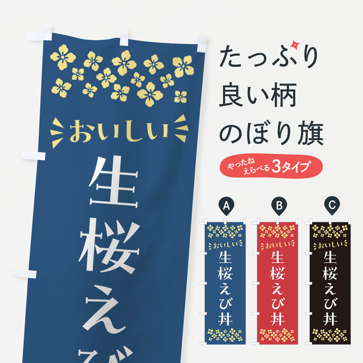 乐天商城 - 【ポスト便 送料360】 のぼり旗 生桜えび丼のぼり N57L 丼もの グッズプロ 【名入れできます+1017円】