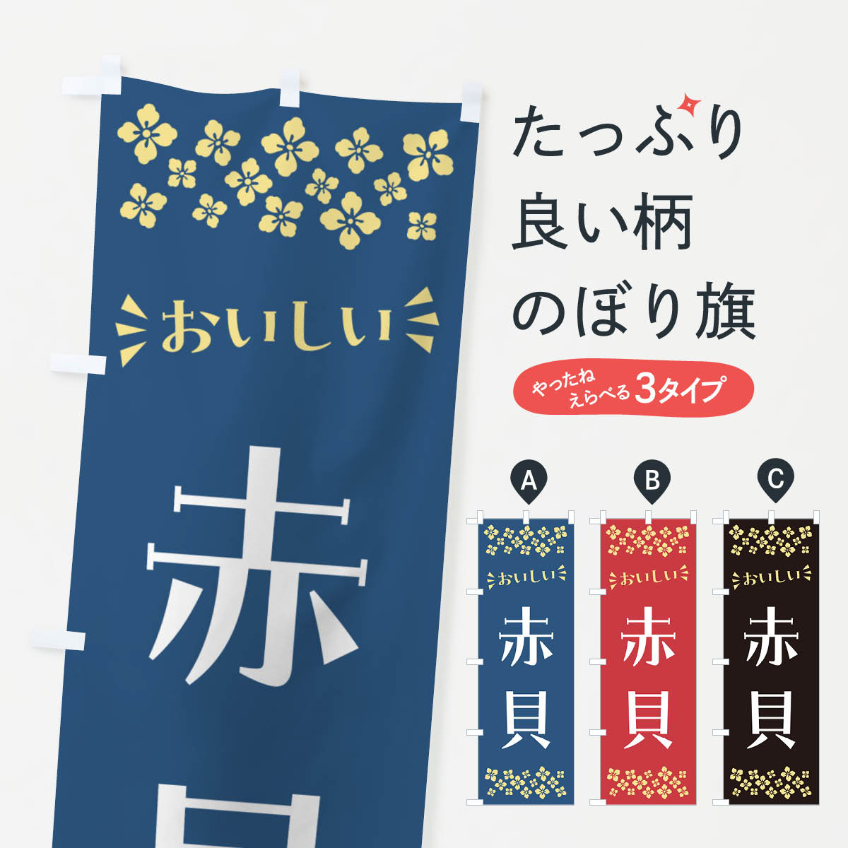 【ポスト便 送料360】 のぼり旗 赤貝のぼり N51C 魚介名 グッズプロ 【名入れできます+1017円】