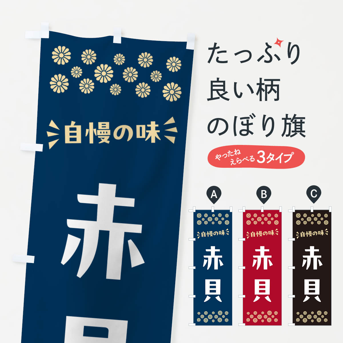 【ポスト便 送料360】 のぼり旗 赤貝のぼり N518 魚介名 グッズプロ 【名入れできます+1017円】