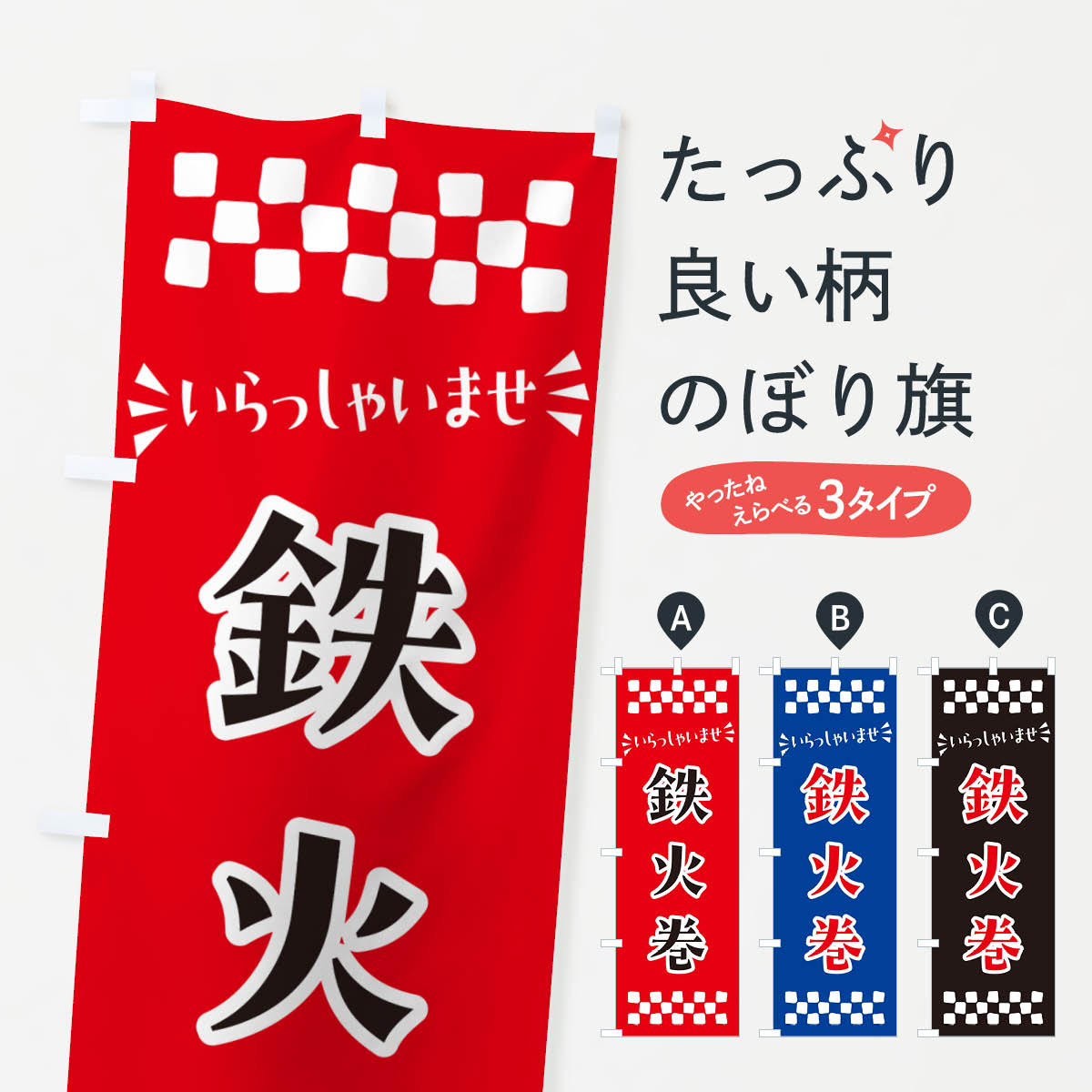 【ポスト便 送料360】 のぼり旗 鉄火巻のぼり N520 寿司ネタ グッズプロ 【名入れ...