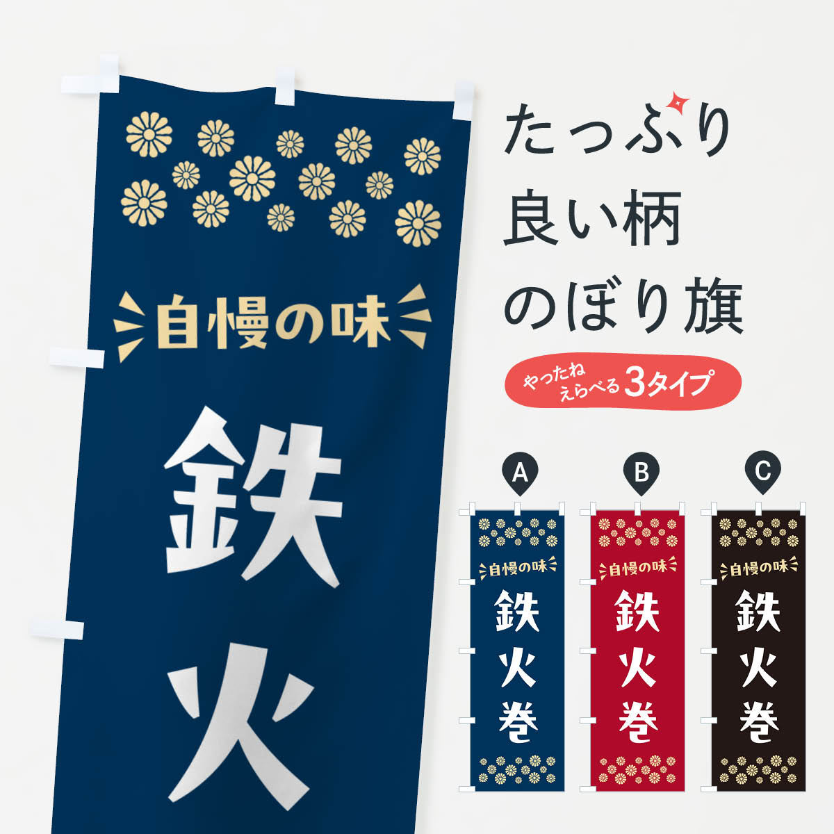 一枚一枚、職人の目で仕上げる美しいのぼり自社設備で丁寧に印刷・仕上げ。生地の目を生かした高精細プリントで、色の深みと艶やかさにこだわりました。たった1枚で店頭の空気が変わる風にはためくたび、色が“動く”。視線を集め、用件を伝え、写真にも残る。のぼり旗は手軽で扱いやすく、多くのお店で活用されています。並べるだけで統一感カラーを交互に、もしくは同色で揃えるだけでお店のトーンが整います。季節・業種ごとの入れ替えも簡単。 店舗外観の印象がガラリと変わります交互に並べて華やか、統一感UP風にはためくたびに目を引く、高発色プリント。店頭の印象づくりに最適で、入店率アップが期待できます。使う場所に“ぴったり”合わせるチチ位置・サイズ変更に対応。のぼり／横幕のセット展開もOK。店前・イベント会場・屋内外、用途に合わせて最適化します。名入れ・ロゴ入れ店舗名やロゴを入れて“自分だけののぼり”に。認知向上や予約促進に役立ちます。デザイン依頼経験豊富なデザイナーが、目的に沿って最適なデザインをご提案。メモや手描き原稿からでもOK。入稿形式いろいろ入稿のぼりは Illustrator / Photoshop / Affinity / Canva に対応。テンプレートを入手多彩なオプションチチ位置・棒袋縫い・補強縫製・フリルなど、仕様を自由に選べます。仕様・加工の詳細約88％が「また利用したい」発色のきれいさ・使いやすさで高評価。アンケートでは88.1％のお客様が再利用意向と回答。※ 当社継続アンケート（Googleフォーム／回答59件）の結果です。環境配慮のインクを採用スイスのエコテックス&reg;『ECO PASSPORT』認証インクを使用。安心と品質、そして持続可能性を両立しています。似ている他のデザインスペック印刷フルカラーダイレクト印刷重量約80g素材のぼり生地：ポンジ（テトロンポンジ）[おすすめ]丈夫で高級感のあるトロピカル生地に変更可能（裏抜け減）チチポールを通す輪。チチの色変更も可能対応ポール例：最大全長3m、直径2.2cm／2.5cmポール・注水台は別売り：スタートセット包装個別包装（PE袋）／包装時：約20×25cm横幕に変更決済時の備考欄に「横幕の画像確認希望」とご記入ください縫製四辺ヒートカット仕上げ。四辺補強縫製・棒袋縫いに対応 防炎加工＋2営業日。防炎加工・商標保護されているデザインは、権利者の許可がある場合のみ使用できます。・誤解を招く表記（例：AED非設置なのに表示など）は使用できません。・屋外向け薄手生地。寿命目安：約3?6ヶ月（使用環境により変動）。・荒天時は屋内退避で長持ち。濡れたまま放置は色ムラ・色移りの原因。・約3ヶ月ごとのデザイン更新がおすすめ。・洗濯・アイロンは可能ですが、色落ち等にご注意ください（自己責任）。場所に合わせてサイズを選べますサイズの選び方お届けの目安