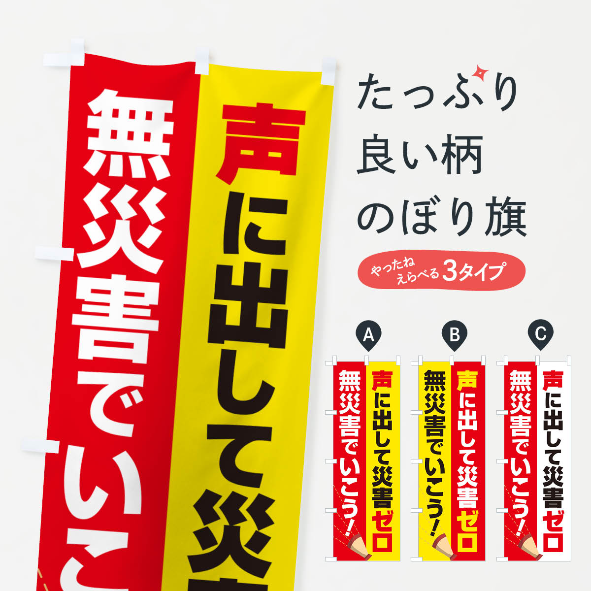 一枚一枚、職人の目で仕上げる美しいのぼり自社設備で丁寧に印刷・仕上げ。生地の目を生かした高精細プリントで、色の深みと艶やかさにこだわりました。たった1枚で店頭の空気が変わる風にはためくたび、色が“動く”。視線を集め、用件を伝え、写真にも残る。のぼり旗は手軽で扱いやすく、多くのお店で活用されています。並べるだけで統一感カラーを交互に、もしくは同色で揃えるだけでお店のトーンが整います。季節・業種ごとの入れ替えも簡単。 店舗外観の印象がガラリと変わります交互に並べて華やか、統一感UP風にはためくたびに目を引く、高発色プリント。店頭の印象づくりに最適で、入店率アップが期待できます。使う場所に“ぴったり”合わせるチチ位置・サイズ変更に対応。のぼり／横幕のセット展開もOK。店前・イベント会場・屋内外、用途に合わせて最適化します。名入れ・ロゴ入れ店舗名やロゴを入れて“自分だけののぼり”に。認知向上や予約促進に役立ちます。デザイン依頼経験豊富なデザイナーが、目的に沿って最適なデザインをご提案。メモや手描き原稿からでもOK。入稿形式いろいろ入稿のぼりは Illustrator / Photoshop / Affinity / Canva に対応。テンプレートを入手多彩なオプションチチ位置・棒袋縫い・補強縫製・フリルなど、仕様を自由に選べます。仕様・加工の詳細約88％が「また利用したい」発色のきれいさ・使いやすさで高評価。アンケートでは88.1％のお客様が再利用意向と回答。※ 当社継続アンケート（Googleフォーム／回答59件）の結果です。環境配慮のインクを採用スイスのエコテックス&reg;『ECO PASSPORT』認証インクを使用。安心と品質、そして持続可能性を両立しています。似ている他のデザインスペック印刷フルカラーダイレクト印刷重量約80g素材のぼり生地：ポンジ（テトロンポンジ）[おすすめ]丈夫で高級感のあるトロピカル生地に変更可能（裏抜け減）チチポールを通す輪。チチの色変更も可能対応ポール例：最大全長3m、直径2.2cm／2.5cmポール・注水台は別売り：スタートセット包装個別包装（PE袋）／包装時：約20×25cm横幕に変更決済時の備考欄に「横幕の画像確認希望」とご記入ください縫製四辺ヒートカット仕上げ。四辺補強縫製・棒袋縫いに対応 防炎加工＋2営業日。防炎加工・商標保護されているデザインは、権利者の許可がある場合のみ使用できます。・誤解を招く表記（例：AED非設置なのに表示など）は使用できません。・屋外向け薄手生地。寿命目安：約3?6ヶ月（使用環境により変動）。・荒天時は屋内退避で長持ち。濡れたまま放置は色ムラ・色移りの原因。・約3ヶ月ごとのデザイン更新がおすすめ。・洗濯・アイロンは可能ですが、色落ち等にご注意ください（自己責任）。場所に合わせてサイズを選べますサイズの選び方お届けの目安