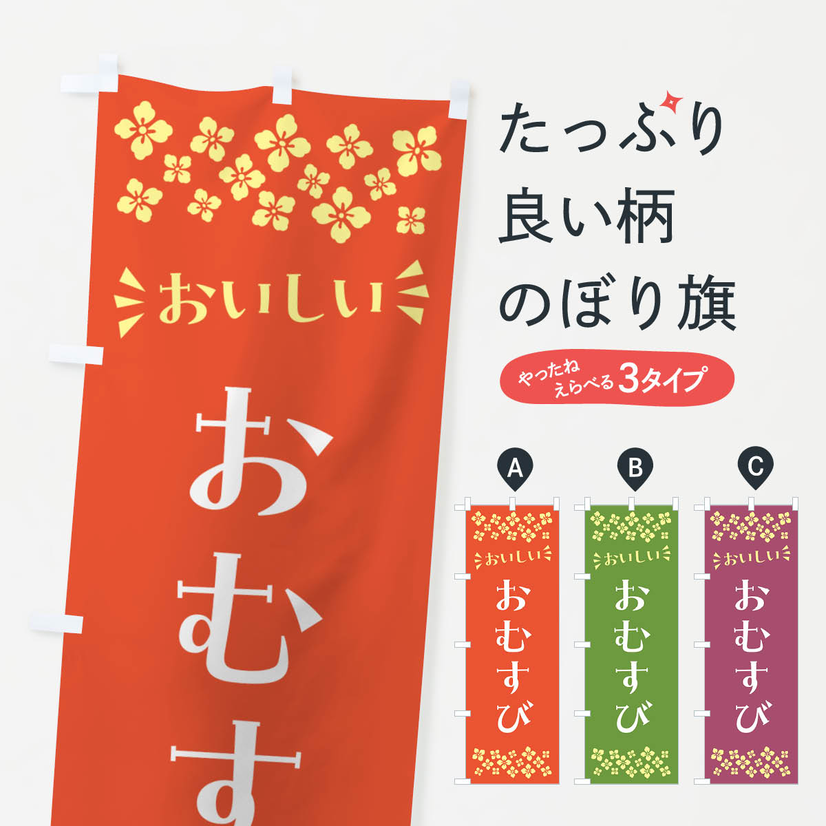 一枚一枚、職人の目で仕上げる美しいのぼり自社設備で丁寧に印刷・仕上げ。生地の目を生かした高精細プリントで、色の深みと艶やかさにこだわりました。たった1枚で店頭の空気が変わる風にはためくたび、色が“動く”。視線を集め、用件を伝え、写真にも残る。のぼり旗は手軽で扱いやすく、多くのお店で活用されています。並べるだけで統一感カラーを交互に、もしくは同色で揃えるだけでお店のトーンが整います。季節・業種ごとの入れ替えも簡単。 店舗外観の印象がガラリと変わります交互に並べて華やか、統一感UP風にはためくたびに目を引く、高発色プリント。店頭の印象づくりに最適で、入店率アップが期待できます。使う場所に“ぴったり”合わせるチチ位置・サイズ変更に対応。のぼり／横幕のセット展開もOK。店前・イベント会場・屋内外、用途に合わせて最適化します。名入れ・ロゴ入れ店舗名やロゴを入れて“自分だけののぼり”に。認知向上や予約促進に役立ちます。デザイン依頼経験豊富なデザイナーが、目的に沿って最適なデザインをご提案。メモや手描き原稿からでもOK。入稿形式いろいろ入稿のぼりは Illustrator / Photoshop / Affinity / Canva に対応。テンプレートを入手多彩なオプションチチ位置・棒袋縫い・補強縫製・フリルなど、仕様を自由に選べます。仕様・加工の詳細約88％が「また利用したい」発色のきれいさ・使いやすさで高評価。アンケートでは88.1％のお客様が再利用意向と回答。※ 当社継続アンケート（Googleフォーム／回答59件）の結果です。環境配慮のインクを採用スイスのエコテックス&reg;『ECO PASSPORT』認証インクを使用。安心と品質、そして持続可能性を両立しています。似ている他のデザインスペック印刷フルカラーダイレクト印刷重量約80g素材のぼり生地：ポンジ（テトロンポンジ）[おすすめ]丈夫で高級感のあるトロピカル生地に変更可能（裏抜け減）チチポールを通す輪。チチの色変更も可能対応ポール例：最大全長3m、直径2.2cm／2.5cmポール・注水台は別売り：スタートセット包装個別包装（PE袋）／包装時：約20×25cm横幕に変更決済時の備考欄に「横幕の画像確認希望」とご記入ください縫製四辺ヒートカット仕上げ。四辺補強縫製・棒袋縫いに対応 防炎加工＋2営業日。防炎加工・商標保護されているデザインは、権利者の許可がある場合のみ使用できます。・誤解を招く表記（例：AED非設置なのに表示など）は使用できません。・屋外向け薄手生地。寿命目安：約3?6ヶ月（使用環境により変動）。・荒天時は屋内退避で長持ち。濡れたまま放置は色ムラ・色移りの原因。・約3ヶ月ごとのデザイン更新がおすすめ。・洗濯・アイロンは可能ですが、色落ち等にご注意ください（自己責任）。場所に合わせてサイズを選べますサイズの選び方お届けの目安