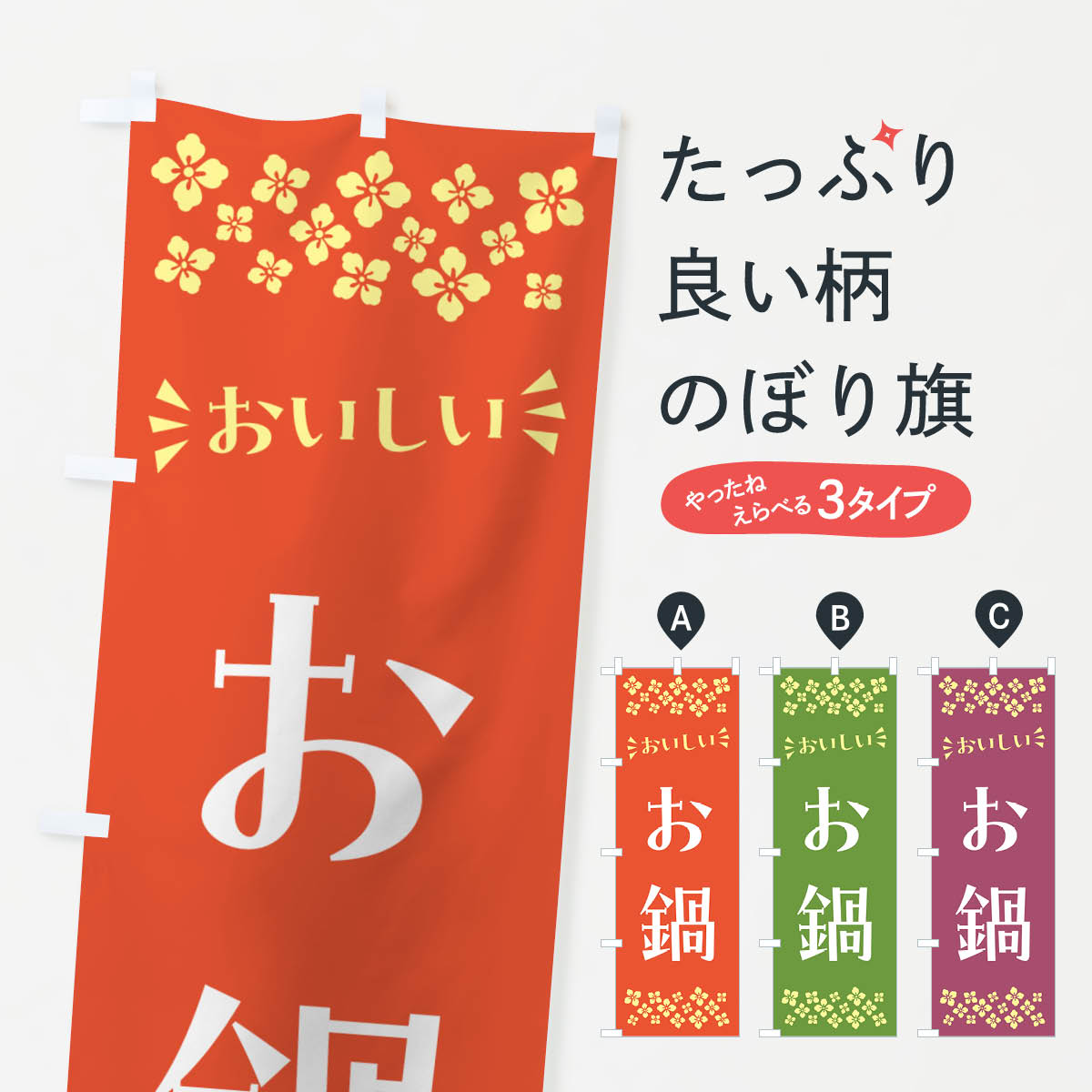 乐天商城 - 【ポスト便 送料360】 のぼり旗 お鍋のぼり N5FA 鍋料理 グッズプロ 【名入れできます+1017円】